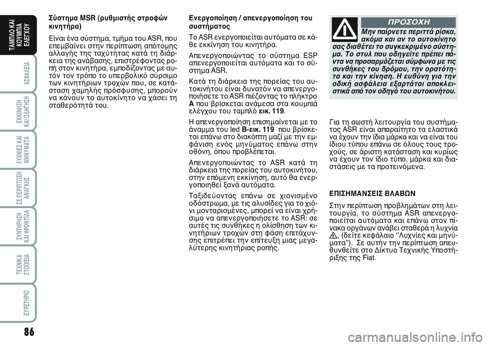 FIAT SCUDO 2012 ΒΙΒΛΙΟ ΧΡΗΣΗΣ ΚΑΙ ΣΥΝΤΗΡΗΣΗΣ (in Greek) 86
ΑΣΦΑΛΕΙΑ
ΕΚΚΙΝΗΣΗ
ΚΑΙ ΟΔΗΓΗΣΗ
ΛΥΧΝΙΕΣ ΚΑΙ
ΜΗΝΥΜΑΤΑ
ΣΕ ΠΕΡΙΠΤΩΣΗ
ΑΝΑΓΚΗΣ
ΣΥΝΤΗΡΗΣΗ
ΚΑΙ ΦΡΟΝΤΙΔΑ
ΤΕΧΝΙΚΑ
Σ FIAT SCUDO 2012 ΒΙΒΛΙΟ ΧΡΗΣΗΣ ΚΑΙ ΣΥΝΤΗΡΗΣΗΣ (in Greek) 86
ΑΣΦΑΛΕΙΑ
ΕΚΚΙΝΗΣΗ
ΚΑΙ ΟΔΗΓΗΣΗ
ΛΥΧΝΙΕΣ ΚΑΙ
ΜΗΝΥΜΑΤΑ
ΣΕ ΠΕΡΙΠΤΩΣΗ
ΑΝΑΓΚΗΣ
ΣΥΝΤΗΡΗΣΗ
ΚΑΙ ΦΡΟΝΤΙΔΑ
ΤΕΧΝΙΚΑ
Σ