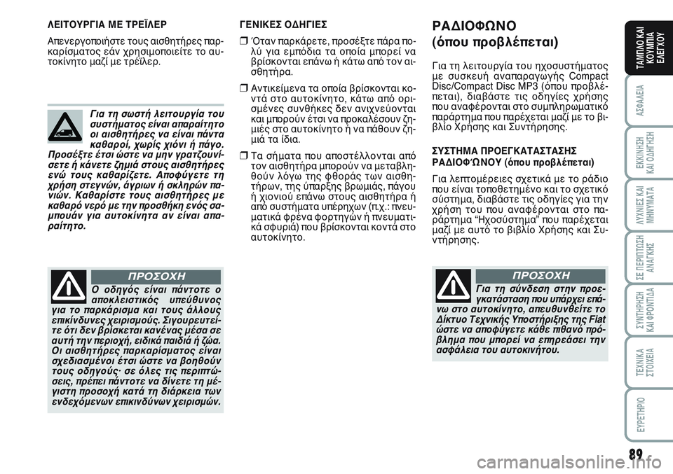 FIAT SCUDO 2012  ΒΙΒΛΙΟ ΧΡΗΣΗΣ ΚΑΙ ΣΥΝΤΗΡΗΣΗΣ (in Greek) 89
ΑΣΦΑΛΕΙΑ
ΕΚΚΙΝΗΣΗ 
ΚΑΙ ΟΔΗΓΗΣΗ
ΛΥΧΝΙΕΣ ΚΑΙ
ΜΗΝΥΜΑΤΑ
ΣΕ ΠΕΡΙΠΤΩΣΗ
ΑΝΑΓΚΗΣ
ΣΥΝΤΗΡΗΣΗ 
ΚΑΙ ΦΡΟΝΤΙΔΑ
ΤΕΧΝΙΚΑ
Σ