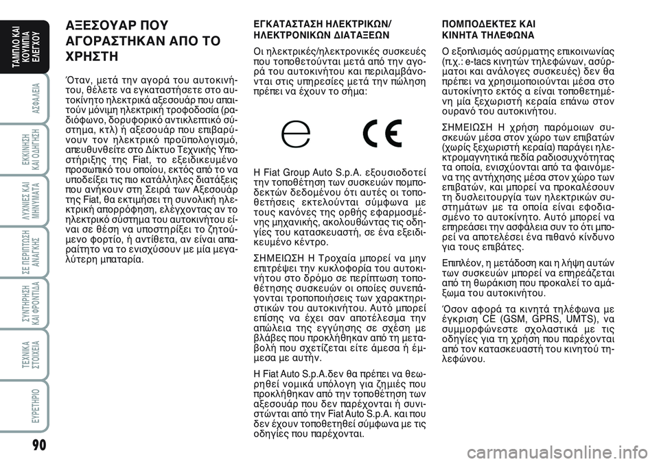 FIAT SCUDO 2012  ΒΙΒΛΙΟ ΧΡΗΣΗΣ ΚΑΙ ΣΥΝΤΗΡΗΣΗΣ (in Greek) 90
ΑΣΦΑΛΕΙΑ
ΕΚΚΙΝΗΣΗ 
ΚΑΙ ΟΔΗΓΗΣΗ
ΛΥΧΝΙΕΣ ΚΑΙ
ΜΗΝΥΜΑΤΑ
ΣΕ ΠΕΡΙΠΤΩΣΗ
ΑΝΑΓΚΗΣ
ΣΥΝΤΗΡΗΣΗ 
ΚΑΙ ΦΡΟΝΤΙΔΑ
ΤΕΧΝΙΚΑ
Σ