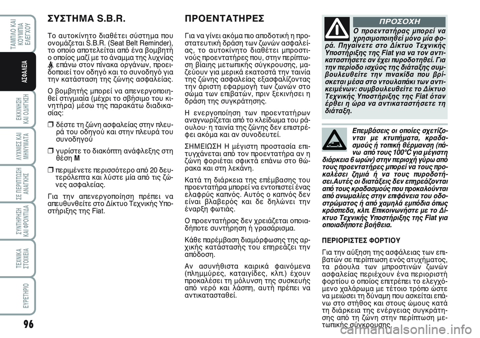 FIAT SCUDO 2012  ΒΙΒΛΙΟ ΧΡΗΣΗΣ ΚΑΙ ΣΥΝΤΗΡΗΣΗΣ (in Greek) 96
ΕΚΚΙΝΗΣΗ 
ΚΑΙ ΟΔΗΓΗΣΗ
ΛΥΧΝΙΕΣ ΚΑΙ
ΜΗΝΥΜΑΤΑ
ΣΕ ΠΕΡΙΠΤΩΣΗ
ΑΝΑΓΚΗΣ
ΣΥΝΤΗΡΗΣΗ 
ΚΑΙ ΦΡΟΝΤΙΔΑ
ΤΕΧΝΙΚΑ
ΣΤΟΙΧΕΙΑ
EYP