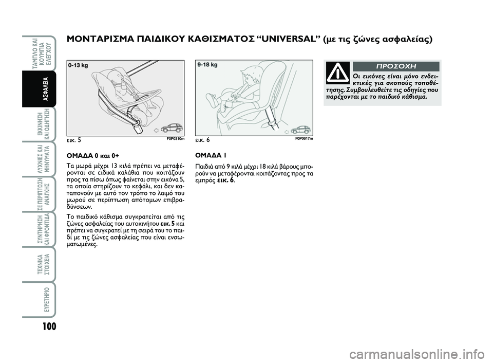 FIAT SCUDO 2013 ΒΙΒΛΙΟ ΧΡΗΣΗΣ ΚΑΙ ΣΥΝΤΗΡΗΣΗΣ (in Greek) 100
ΕΚΚΙΝΗΣΗ
ΚΑΙ ΟΔΗΓΗΣΗ
ΛΥΧΝΙΕΣ ΚΑΙ
ΜΗΝΥΜΑΤΑ
ΣΕ ΠΕΡΙΠΤΩΣΗ
ΑΝΑΓΚΗΣ
ΣΥΝΤΗΡΗΣΗ
ΚΑΙ ΦΡΟΝΤΙΔΑ
ΤΕΧΝΙΚΑ
ΣΤΟΙΧΕΙΑ
EY FIAT SCUDO 2013 ΒΙΒΛΙΟ ΧΡΗΣΗΣ ΚΑΙ ΣΥΝΤΗΡΗΣΗΣ (in Greek) 100
ΕΚΚΙΝΗΣΗ
ΚΑΙ ΟΔΗΓΗΣΗ
ΛΥΧΝΙΕΣ ΚΑΙ
ΜΗΝΥΜΑΤΑ
ΣΕ ΠΕΡΙΠΤΩΣΗ
ΑΝΑΓΚΗΣ
ΣΥΝΤΗΡΗΣΗ
ΚΑΙ ΦΡΟΝΤΙΔΑ
ΤΕΧΝΙΚΑ
ΣΤΟΙΧΕΙΑ
EY
