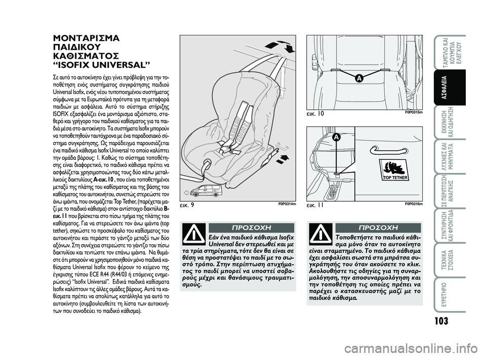 FIAT SCUDO 2013  ΒΙΒΛΙΟ ΧΡΗΣΗΣ ΚΑΙ ΣΥΝΤΗΡΗΣΗΣ (in Greek) 103
ΤΑΜΠΛΟ ΚΑΙ
ΚΟΥΜΠΙΑ
ΕΛΕΓΧΟΥ
ΕΚΚΙΝΗΣΗ 
ΚΑΙ ΟΔΗΓΗΣΗ
ΛΥΧΝΙΕΣ ΚΑΙ
ΜΗΝΥΜΑΤΑ
ΣΕ ΠΕΡΙΠΤΩΣΗ
ΑΝΑΓΚΗΣ
ΣΥΝΤΗΡΗΣΗ 
ΚΑΙ �