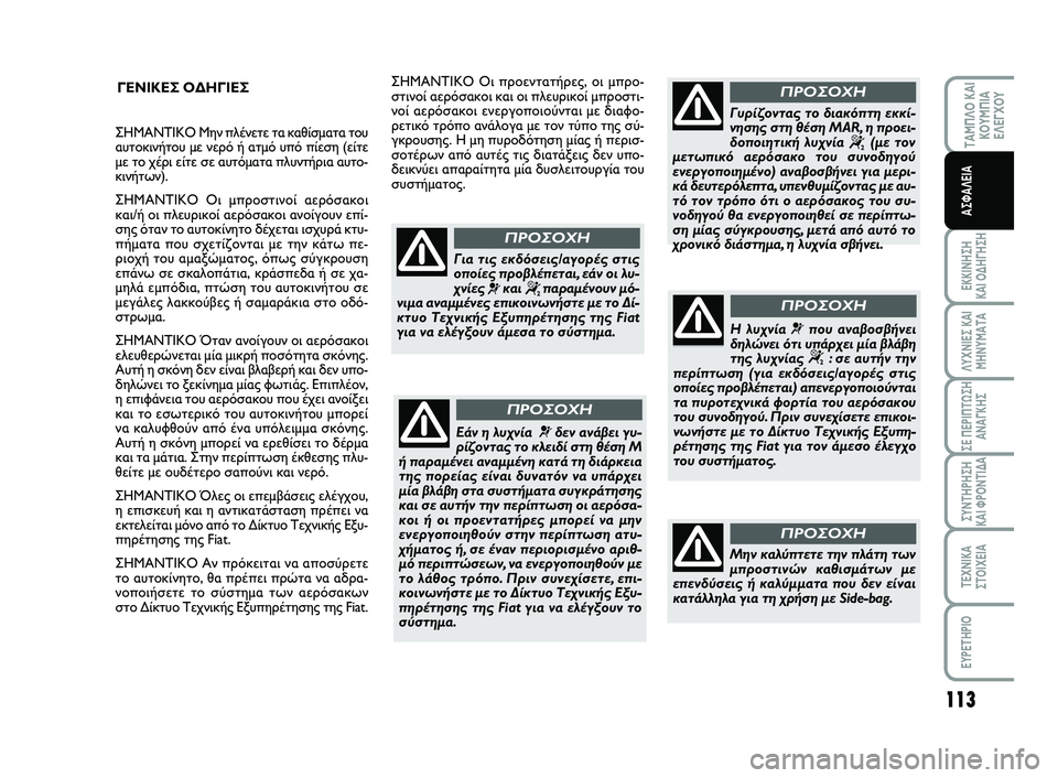 FIAT SCUDO 2013 ΒΙΒΛΙΟ ΧΡΗΣΗΣ ΚΑΙ ΣΥΝΤΗΡΗΣΗΣ (in Greek) 113
ΤΑΜΠΛΟ ΚΑΙ ΚΟΥΜΠΙΑΕΛΕΓΧΟΥ
ΕΚΚΙΝΗΣΗ ΚΑΙ ΟΔΗΓΗΣΗ
ΛΥΧΝΙΕΣ ΚΑΙ ΜΗΝΥΜΑΤΑ
ΣΕ ΠΕΡΙΠΤΩΣΗ ΑΝΑΓΚΗΣ
ΣΥΝΤΗΡΗΣΗ ΚΑΙ Φ FIAT SCUDO 2013 ΒΙΒΛΙΟ ΧΡΗΣΗΣ ΚΑΙ ΣΥΝΤΗΡΗΣΗΣ (in Greek) 113
ΤΑΜΠΛΟ ΚΑΙ ΚΟΥΜΠΙΑΕΛΕΓΧΟΥ
ΕΚΚΙΝΗΣΗ ΚΑΙ ΟΔΗΓΗΣΗ
ΛΥΧΝΙΕΣ ΚΑΙ ΜΗΝΥΜΑΤΑ
ΣΕ ΠΕΡΙΠΤΩΣΗ ΑΝΑΓΚΗΣ
ΣΥΝΤΗΡΗΣΗ ΚΑΙ Φ