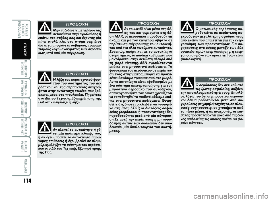 FIAT SCUDO 2013 ΒΙΒΛΙΟ ΧΡΗΣΗΣ ΚΑΙ ΣΥΝΤΗΡΗΣΗΣ (in Greek) 114
ΕΚΚΙΝΗΣΗ
ΚΑΙ ΟΔΗΓΗΣΗ
ΛΥΧΝΙΕΣ ΚΑΙ
ΜΗΝΥΜΑΤΑ
ΣΕ ΠΕΡΙΠΤΩΣΗ
ΑΝΑΓΚΗΣ
ΣΥΝΤΗΡΗΣΗ
ΚΑΙ ΦΡΟΝΤΙΔΑ
ΤΕΧΝΙΚΑ
ΣΤΟΙΧΕΙΑ
EY FIAT SCUDO 2013 ΒΙΒΛΙΟ ΧΡΗΣΗΣ ΚΑΙ ΣΥΝΤΗΡΗΣΗΣ (in Greek) 114
ΕΚΚΙΝΗΣΗ
ΚΑΙ ΟΔΗΓΗΣΗ
ΛΥΧΝΙΕΣ ΚΑΙ
ΜΗΝΥΜΑΤΑ
ΣΕ ΠΕΡΙΠΤΩΣΗ
ΑΝΑΓΚΗΣ
ΣΥΝΤΗΡΗΣΗ
ΚΑΙ ΦΡΟΝΤΙΔΑ
ΤΕΧΝΙΚΑ
ΣΤΟΙΧΕΙΑ
EY
