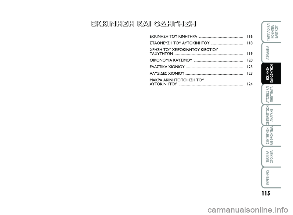 FIAT SCUDO 2013 ΒΙΒΛΙΟ ΧΡΗΣΗΣ ΚΑΙ ΣΥΝΤΗΡΗΣΗΣ (in Greek) 115
ΛΥΧΝΙΕΣ ΚΑΙ
ΜΗΝΥΜΑΤΑ
ΣΕ ΠΕΡΙΠΤΩΣΗ
ΑΝΑΓΚΗΣ
ΣΥΝΤΗΡΗΣΗ
ΚΑΙ ΦΡΟΝΤΙΔΑ
ΤΕΧΝΙΚΑ
ΣΤΟΙΧΕΙΑ
EYPETHPIO
ΤΑΜΠΛΟ ΚΑΙ
ΚΟΥΜΠΙ FIAT SCUDO 2013 ΒΙΒΛΙΟ ΧΡΗΣΗΣ ΚΑΙ ΣΥΝΤΗΡΗΣΗΣ (in Greek) 115
ΛΥΧΝΙΕΣ ΚΑΙ
ΜΗΝΥΜΑΤΑ
ΣΕ ΠΕΡΙΠΤΩΣΗ
ΑΝΑΓΚΗΣ
ΣΥΝΤΗΡΗΣΗ
ΚΑΙ ΦΡΟΝΤΙΔΑ
ΤΕΧΝΙΚΑ
ΣΤΟΙΧΕΙΑ
EYPETHPIO
ΤΑΜΠΛΟ ΚΑΙ
ΚΟΥΜΠΙ