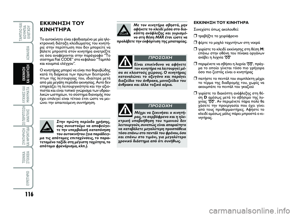 FIAT SCUDO 2013 ΒΙΒΛΙΟ ΧΡΗΣΗΣ ΚΑΙ ΣΥΝΤΗΡΗΣΗΣ (in Greek) ΕΚΚΙΝΗΣΗ ΤΟΥ
ΚΙΝΗΤΗΡΑ
Το αυτοκίνητο είναι εφοδιασμένο με μία ηλε-
κτρονική διάταξη κλειδώματος του κινητή-
ρ FIAT SCUDO 2013 ΒΙΒΛΙΟ ΧΡΗΣΗΣ ΚΑΙ ΣΥΝΤΗΡΗΣΗΣ (in Greek) ΕΚΚΙΝΗΣΗ ΤΟΥ
ΚΙΝΗΤΗΡΑ
Το αυτοκίνητο είναι εφοδιασμένο με μία ηλε-
κτρονική διάταξη κλειδώματος του κινητή-
ρ