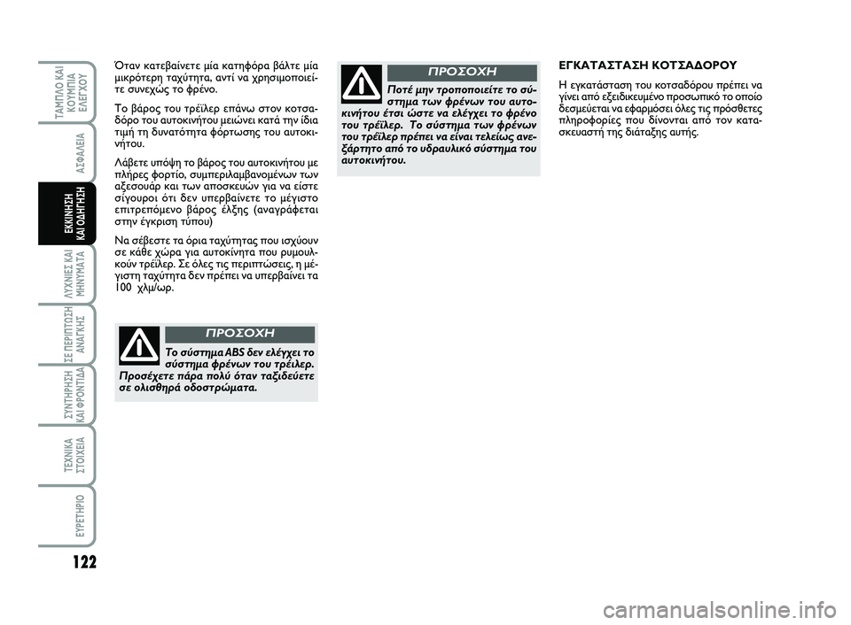 FIAT SCUDO 2013 ΒΙΒΛΙΟ ΧΡΗΣΗΣ ΚΑΙ ΣΥΝΤΗΡΗΣΗΣ (in Greek) 122
ΛΥΧΝΙΕΣ ΚΑΙ
ΜΗΝΥΜΑΤΑ
ΣΕ ΠΕΡΙΠΤΩΣΗ
ΑΝΑΓΚΗΣ
ΣΥΝΤΗΡΗΣΗ
ΚΑΙ ΦΡΟΝΤΙΔΑ
ΤΕΧΝΙΚΑ
ΣΤΟΙΧΕΙΑ
EYPETHPIO
ΤΑΜΠΛΟ ΚΑΙ
ΚΟΥΜΠΙ FIAT SCUDO 2013 ΒΙΒΛΙΟ ΧΡΗΣΗΣ ΚΑΙ ΣΥΝΤΗΡΗΣΗΣ (in Greek) 122
ΛΥΧΝΙΕΣ ΚΑΙ
ΜΗΝΥΜΑΤΑ
ΣΕ ΠΕΡΙΠΤΩΣΗ
ΑΝΑΓΚΗΣ
ΣΥΝΤΗΡΗΣΗ
ΚΑΙ ΦΡΟΝΤΙΔΑ
ΤΕΧΝΙΚΑ
ΣΤΟΙΧΕΙΑ
EYPETHPIO
ΤΑΜΠΛΟ ΚΑΙ
ΚΟΥΜΠΙ