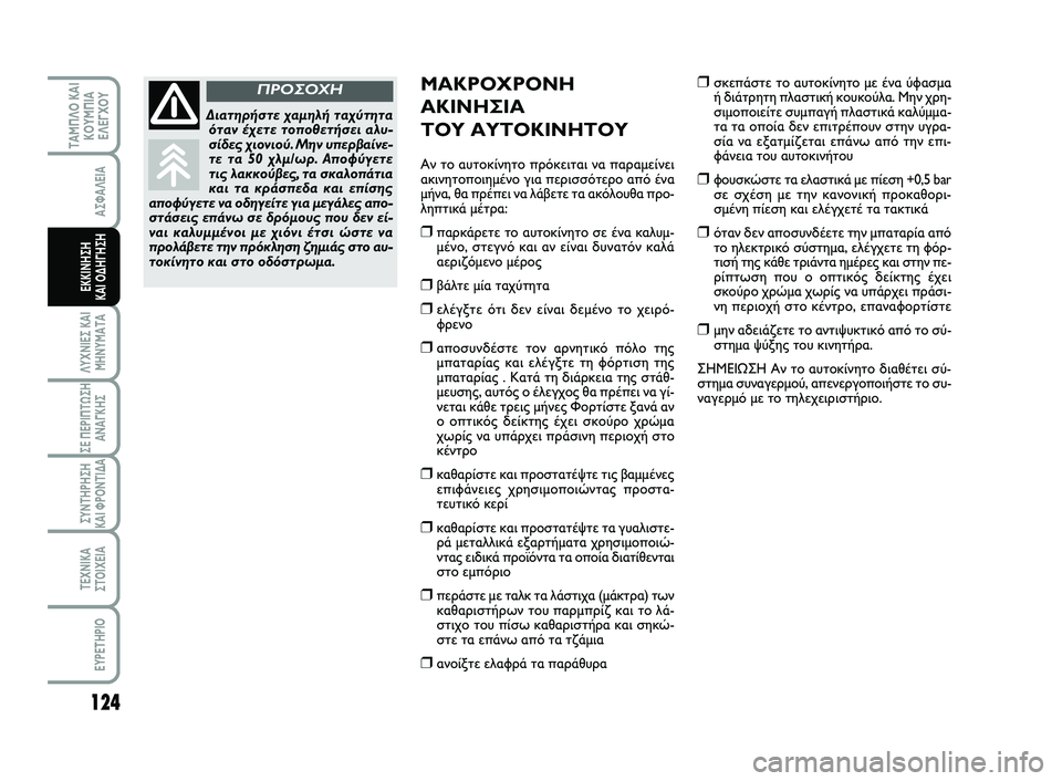 FIAT SCUDO 2013 ΒΙΒΛΙΟ ΧΡΗΣΗΣ ΚΑΙ ΣΥΝΤΗΡΗΣΗΣ (in Greek) 124
ΛΥΧΝΙΕΣ ΚΑΙ
ΜΗΝΥΜΑΤΑ
ΣΕ ΠΕΡΙΠΤΩΣΗ
ΑΝΑΓΚΗΣ
ΣΥΝΤΗΡΗΣΗ
ΚΑΙ ΦΡΟΝΤΙΔΑ
ΤΕΧΝΙΚΑ
ΣΤΟΙΧΕΙΑ
EYPETHPIO
ΤΑΜΠΛΟ ΚΑΙ
ΚΟΥΜΠΙ FIAT SCUDO 2013 ΒΙΒΛΙΟ ΧΡΗΣΗΣ ΚΑΙ ΣΥΝΤΗΡΗΣΗΣ (in Greek) 124
ΛΥΧΝΙΕΣ ΚΑΙ
ΜΗΝΥΜΑΤΑ
ΣΕ ΠΕΡΙΠΤΩΣΗ
ΑΝΑΓΚΗΣ
ΣΥΝΤΗΡΗΣΗ
ΚΑΙ ΦΡΟΝΤΙΔΑ
ΤΕΧΝΙΚΑ
ΣΤΟΙΧΕΙΑ
EYPETHPIO
ΤΑΜΠΛΟ ΚΑΙ
ΚΟΥΜΠΙ