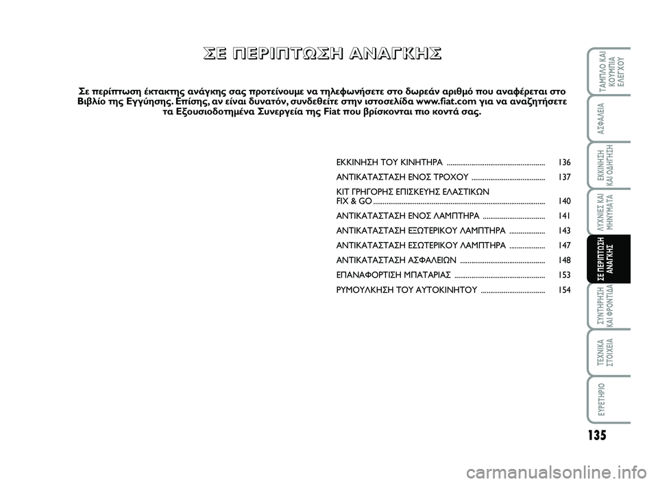 FIAT SCUDO 2013 ΒΙΒΛΙΟ ΧΡΗΣΗΣ ΚΑΙ ΣΥΝΤΗΡΗΣΗΣ (in Greek) 135
ΛΥΧΝΙΕΣ ΚΑΙ
ΜΗΝΥΜΑΤΑ
ΣΥΝΤΗΡΗΣΗ
ΚΑΙ ΦΡΟΝΤΙΔΑ
ΤΕΧΝΙΚΑ
ΣΤΟΙΧΕΙΑ
EYPETHPIO
ΤΑΜΠΛΟ ΚΑΙ
ΚΟΥΜΠΙΑ
ΕΛΕΓΧΟΥ
ΑΣΦΑΛΕΙΑ
ΕΚ FIAT SCUDO 2013 ΒΙΒΛΙΟ ΧΡΗΣΗΣ ΚΑΙ ΣΥΝΤΗΡΗΣΗΣ (in Greek) 135
ΛΥΧΝΙΕΣ ΚΑΙ
ΜΗΝΥΜΑΤΑ
ΣΥΝΤΗΡΗΣΗ
ΚΑΙ ΦΡΟΝΤΙΔΑ
ΤΕΧΝΙΚΑ
ΣΤΟΙΧΕΙΑ
EYPETHPIO
ΤΑΜΠΛΟ ΚΑΙ
ΚΟΥΜΠΙΑ
ΕΛΕΓΧΟΥ
ΑΣΦΑΛΕΙΑ
ΕΚ
