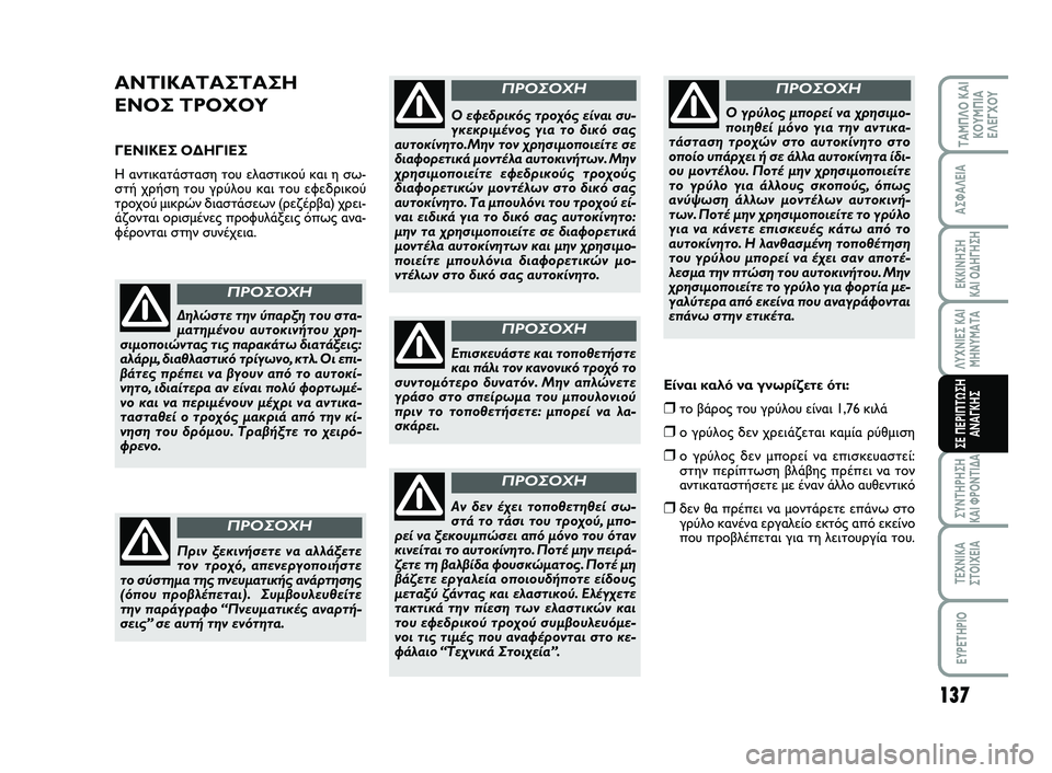FIAT SCUDO 2013 ΒΙΒΛΙΟ ΧΡΗΣΗΣ ΚΑΙ ΣΥΝΤΗΡΗΣΗΣ (in Greek) 137
ΛΥΧΝΙΕΣ ΚΑΙ
ΜΗΝΥΜΑΤΑ
ΣΥΝΤΗΡΗΣΗ
ΚΑΙ ΦΡΟΝΤΙΔΑ
ΤΕΧΝΙΚΑ
ΣΤΟΙΧΕΙΑ
EYPETHPIO
ΤΑΜΠΛΟ ΚΑΙ
ΚΟΥΜΠΙΑ
ΕΛΕΓΧΟΥ
ΑΣΦΑΛΕΙΑ
ΕΚ FIAT SCUDO 2013 ΒΙΒΛΙΟ ΧΡΗΣΗΣ ΚΑΙ ΣΥΝΤΗΡΗΣΗΣ (in Greek) 137
ΛΥΧΝΙΕΣ ΚΑΙ
ΜΗΝΥΜΑΤΑ
ΣΥΝΤΗΡΗΣΗ
ΚΑΙ ΦΡΟΝΤΙΔΑ
ΤΕΧΝΙΚΑ
ΣΤΟΙΧΕΙΑ
EYPETHPIO
ΤΑΜΠΛΟ ΚΑΙ
ΚΟΥΜΠΙΑ
ΕΛΕΓΧΟΥ
ΑΣΦΑΛΕΙΑ
ΕΚ