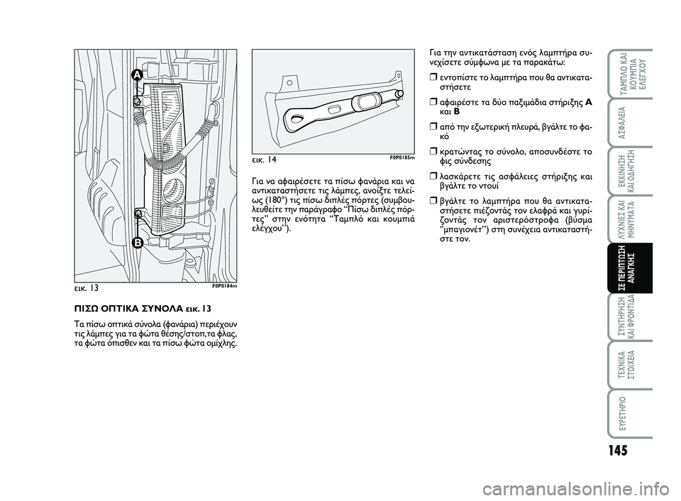 FIAT SCUDO 2013 ΒΙΒΛΙΟ ΧΡΗΣΗΣ ΚΑΙ ΣΥΝΤΗΡΗΣΗΣ (in Greek) 145
ΛΥΧΝΙΕΣ ΚΑΙ ΜΗΝΥΜΑΤΑ
ΣΥΝΤΗΡΗΣΗ ΚΑΙ ΦΡΟΝΤΙΔΑ
ΤΕΧΝΙΚΑ ΣΤΟΙΧΕΙΑ
EYPETHPIO
ΤΑΜΠΛΟ ΚΑΙ ΚΟΥΜΠΙΑΕΛΕΓΧΟΥ
ΑΣΦΑΛΕΙΑ
ΕΚ FIAT SCUDO 2013 ΒΙΒΛΙΟ ΧΡΗΣΗΣ ΚΑΙ ΣΥΝΤΗΡΗΣΗΣ (in Greek) 145
ΛΥΧΝΙΕΣ ΚΑΙ ΜΗΝΥΜΑΤΑ
ΣΥΝΤΗΡΗΣΗ ΚΑΙ ΦΡΟΝΤΙΔΑ
ΤΕΧΝΙΚΑ ΣΤΟΙΧΕΙΑ
EYPETHPIO
ΤΑΜΠΛΟ ΚΑΙ ΚΟΥΜΠΙΑΕΛΕΓΧΟΥ
ΑΣΦΑΛΕΙΑ
ΕΚ