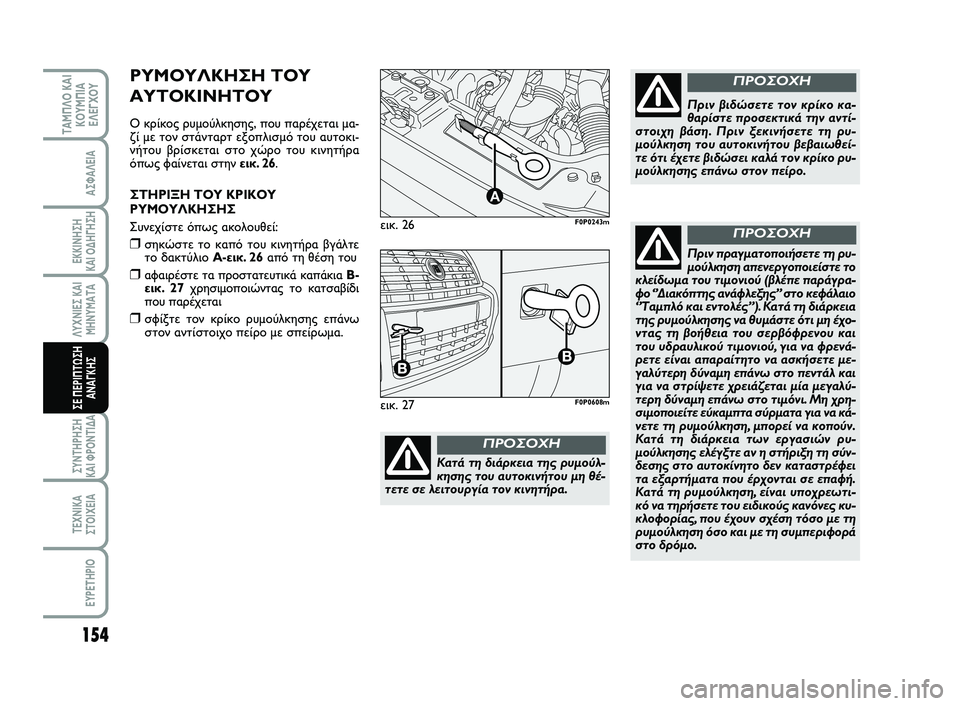FIAT SCUDO 2013 ΒΙΒΛΙΟ ΧΡΗΣΗΣ ΚΑΙ ΣΥΝΤΗΡΗΣΗΣ (in Greek) 154
ΛΥΧΝΙΕΣ ΚΑΙ ΜΗΝΥΜΑΤΑ
ΣΥΝΤΗΡΗΣΗ ΚΑΙ ΦΡΟΝΤΙΔΑ
ΤΕΧΝΙΚΑ ΣΤΟΙΧΕΙΑ
EYPETHPIO
ΤΑΜΠΛΟ ΚΑΙ ΚΟΥΜΠΙΑΕΛΕΓΧΟΥ
ΑΣΦΑΛΕΙΑ
ΕΚ FIAT SCUDO 2013 ΒΙΒΛΙΟ ΧΡΗΣΗΣ ΚΑΙ ΣΥΝΤΗΡΗΣΗΣ (in Greek) 154
ΛΥΧΝΙΕΣ ΚΑΙ ΜΗΝΥΜΑΤΑ
ΣΥΝΤΗΡΗΣΗ ΚΑΙ ΦΡΟΝΤΙΔΑ
ΤΕΧΝΙΚΑ ΣΤΟΙΧΕΙΑ
EYPETHPIO
ΤΑΜΠΛΟ ΚΑΙ ΚΟΥΜΠΙΑΕΛΕΓΧΟΥ
ΑΣΦΑΛΕΙΑ
ΕΚ