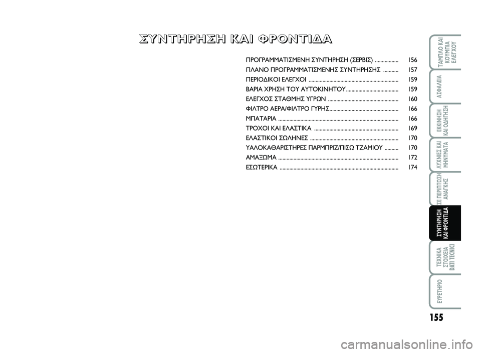 FIAT SCUDO 2013 ΒΙΒΛΙΟ ΧΡΗΣΗΣ ΚΑΙ ΣΥΝΤΗΡΗΣΗΣ (in Greek) 155
ΛΥΧΝΙΕΣ ΚΑΙ
ΜΗΝΥΜΑΤΑ
ΤΕΧΝΙΚΑ
ΣΤΟΙΧΕΙΑDATI TECNICI
EYPETHPIO
ΤΑΜΠΛΟ ΚΑΙ
ΚΟΥΜΠΙΑ
ΕΛΕΓΧΟΥ
ΑΣΦΑΛΕΙΑ
ΕΚΚΙΝΗΣΗ
ΚΑΙ ΟΔΗΓΗ FIAT SCUDO 2013 ΒΙΒΛΙΟ ΧΡΗΣΗΣ ΚΑΙ ΣΥΝΤΗΡΗΣΗΣ (in Greek) 155
ΛΥΧΝΙΕΣ ΚΑΙ
ΜΗΝΥΜΑΤΑ
ΤΕΧΝΙΚΑ
ΣΤΟΙΧΕΙΑDATI TECNICI
EYPETHPIO
ΤΑΜΠΛΟ ΚΑΙ
ΚΟΥΜΠΙΑ
ΕΛΕΓΧΟΥ
ΑΣΦΑΛΕΙΑ
ΕΚΚΙΝΗΣΗ
ΚΑΙ ΟΔΗΓΗ
