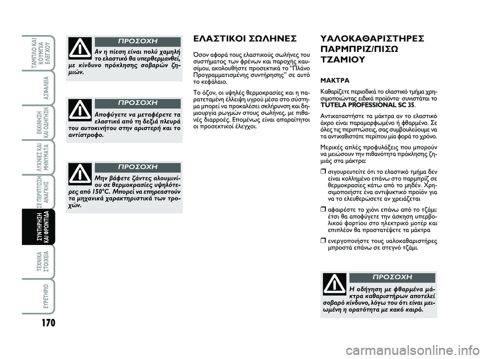 FIAT SCUDO 2013 ΒΙΒΛΙΟ ΧΡΗΣΗΣ ΚΑΙ ΣΥΝΤΗΡΗΣΗΣ (in Greek) 170
ΛΥΧΝΙΕΣ ΚΑΙ
ΜΗΝΥΜΑΤΑ
ΤΕΧΝΙΚΑ
ΣΤΟΙΧΕΙΑ
EYPETHPIO
ΤΑΜΠΛΟ ΚΑΙ
ΚΟΥΜΠΙΑ
ΕΛΕΓΧΟΥ
ΑΣΦΑΛΕΙΑ
ΕΚΚΙΝΗΣΗ
ΚΑΙ ΟΔΗΓΗΣΗ
ΣΕ Π FIAT SCUDO 2013 ΒΙΒΛΙΟ ΧΡΗΣΗΣ ΚΑΙ ΣΥΝΤΗΡΗΣΗΣ (in Greek) 170
ΛΥΧΝΙΕΣ ΚΑΙ
ΜΗΝΥΜΑΤΑ
ΤΕΧΝΙΚΑ
ΣΤΟΙΧΕΙΑ
EYPETHPIO
ΤΑΜΠΛΟ ΚΑΙ
ΚΟΥΜΠΙΑ
ΕΛΕΓΧΟΥ
ΑΣΦΑΛΕΙΑ
ΕΚΚΙΝΗΣΗ
ΚΑΙ ΟΔΗΓΗΣΗ
ΣΕ Π