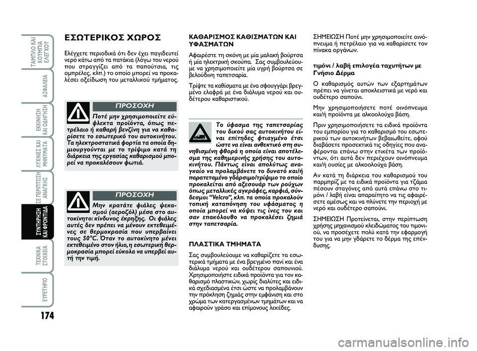 FIAT SCUDO 2013 ΒΙΒΛΙΟ ΧΡΗΣΗΣ ΚΑΙ ΣΥΝΤΗΡΗΣΗΣ (in Greek) 174
ΛΥΧΝΙΕΣ ΚΑΙ
ΜΗΝΥΜΑΤΑ
ΤΕΧΝΙΚΑ
ΣΤΟΙΧΕΙΑ
EYPETHPIO
ΤΑΜΠΛΟ ΚΑΙ
ΚΟΥΜΠΙΑ
ΕΛΕΓΧΟΥ
ΑΣΦΑΛΕΙΑ
ΕΚΚΙΝΗΣΗ
ΚΑΙ ΟΔΗΓΗΣΗ
ΣΕ Π FIAT SCUDO 2013 ΒΙΒΛΙΟ ΧΡΗΣΗΣ ΚΑΙ ΣΥΝΤΗΡΗΣΗΣ (in Greek) 174
ΛΥΧΝΙΕΣ ΚΑΙ
ΜΗΝΥΜΑΤΑ
ΤΕΧΝΙΚΑ
ΣΤΟΙΧΕΙΑ
EYPETHPIO
ΤΑΜΠΛΟ ΚΑΙ
ΚΟΥΜΠΙΑ
ΕΛΕΓΧΟΥ
ΑΣΦΑΛΕΙΑ
ΕΚΚΙΝΗΣΗ
ΚΑΙ ΟΔΗΓΗΣΗ
ΣΕ Π