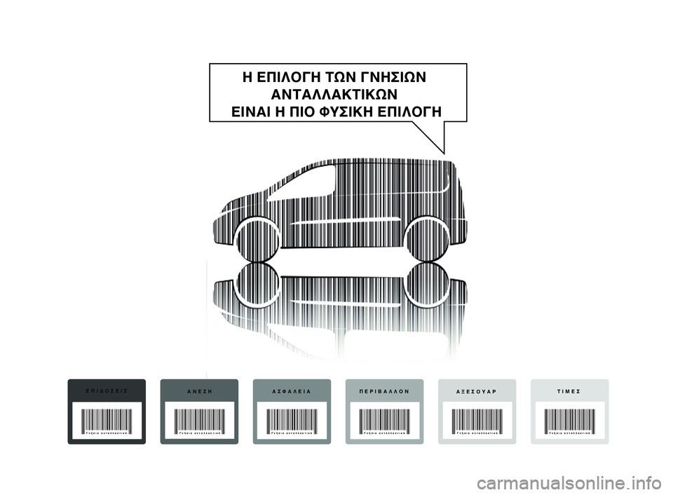 FIAT SCUDO 2013  ΒΙΒΛΙΟ ΧΡΗΣΗΣ ΚΑΙ ΣΥΝΤΗΡΗΣΗΣ (in Greek) Η ΕΠΙΛΟΓΗ ΤΩΝ ΓΝΗΣΙΩΝ 
ΑΝΤΑΛΛΑΚΤΙΚΩΝ 
ΕΙΝΑΙ Η ΠΙΟ ΦΥΣΙΚΗ ΕΠΙΛΟΓΗ
ΕΠΙΔΟΣΕΙΣ
ΑΝΕΣΗ ΑΣΦΑΛΕΙΑ ΠΕΡΙΒΑΛΛΟΝ
ΑΞΕΣΟΥΑ