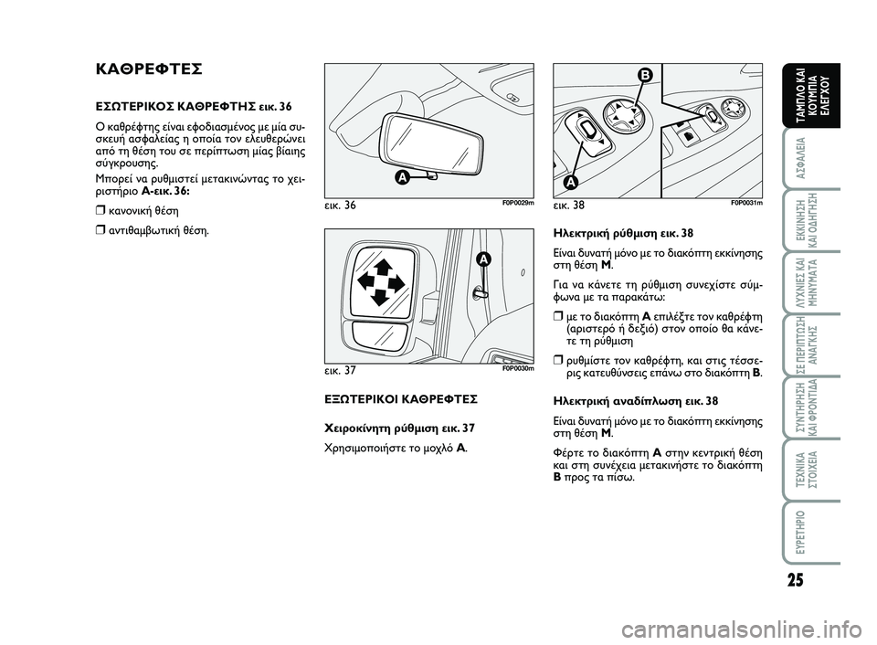 FIAT SCUDO 2013 ΒΙΒΛΙΟ ΧΡΗΣΗΣ ΚΑΙ ΣΥΝΤΗΡΗΣΗΣ (in Greek) 25
ΑΣΦΑΛΕΙΑ
ΕΚΚΙΝΗΣΗ
ΚΑΙ ΟΔΗΓΗΣΗ
ΛΥΧΝΙΕΣ ΚΑΙ
ΜΗΝΥΜΑΤΑ
ΣΕ ΠΕΡΙΠΤΩΣΗ
ΑΝΑΓΚΗΣ
ΣΥΝΤΗΡΗΣΗ
ΚΑΙ ΦΡΟΝΤΙΔΑ
ΤΕΧΝΙΚΑ
Σ FIAT SCUDO 2013 ΒΙΒΛΙΟ ΧΡΗΣΗΣ ΚΑΙ ΣΥΝΤΗΡΗΣΗΣ (in Greek) 25
ΑΣΦΑΛΕΙΑ
ΕΚΚΙΝΗΣΗ
ΚΑΙ ΟΔΗΓΗΣΗ
ΛΥΧΝΙΕΣ ΚΑΙ
ΜΗΝΥΜΑΤΑ
ΣΕ ΠΕΡΙΠΤΩΣΗ
ΑΝΑΓΚΗΣ
ΣΥΝΤΗΡΗΣΗ
ΚΑΙ ΦΡΟΝΤΙΔΑ
ΤΕΧΝΙΚΑ
Σ