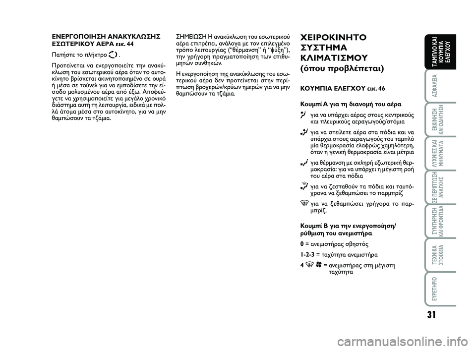 FIAT SCUDO 2013 ΒΙΒΛΙΟ ΧΡΗΣΗΣ ΚΑΙ ΣΥΝΤΗΡΗΣΗΣ (in Greek) 31
ΑΣΦΑΛΕΙΑ
ΕΚΚΙΝΗΣΗ
ΚΑΙ ΟΔΗΓΗΣΗ
ΛΥΧΝΙΕΣ ΚΑΙ
ΜΗΝΥΜΑΤΑ
ΣΕ ΠΕΡΙΠΤΩΣΗ
ΑΝΑΓΚΗΣ
ΣΥΝΤΗΡΗΣΗ
ΚΑΙ ΦΡΟΝΤΙΔΑ
ΤΕΧΝΙΚΑ
Σ FIAT SCUDO 2013 ΒΙΒΛΙΟ ΧΡΗΣΗΣ ΚΑΙ ΣΥΝΤΗΡΗΣΗΣ (in Greek) 31
ΑΣΦΑΛΕΙΑ
ΕΚΚΙΝΗΣΗ
ΚΑΙ ΟΔΗΓΗΣΗ
ΛΥΧΝΙΕΣ ΚΑΙ
ΜΗΝΥΜΑΤΑ
ΣΕ ΠΕΡΙΠΤΩΣΗ
ΑΝΑΓΚΗΣ
ΣΥΝΤΗΡΗΣΗ
ΚΑΙ ΦΡΟΝΤΙΔΑ
ΤΕΧΝΙΚΑ
Σ