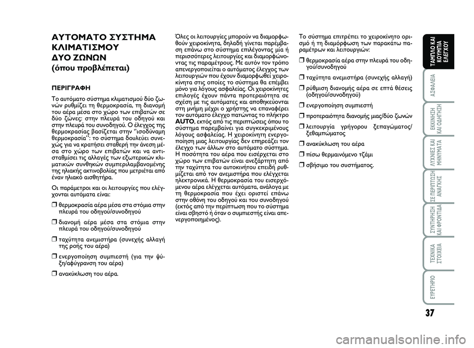 FIAT SCUDO 2013 ΒΙΒΛΙΟ ΧΡΗΣΗΣ ΚΑΙ ΣΥΝΤΗΡΗΣΗΣ (in Greek) 37
ΑΣΦΑΛΕΙΑ
ΕΚΚΙΝΗΣΗ
ΚΑΙ ΟΔΗΓΗΣΗ
ΛΥΧΝΙΕΣ ΚΑΙ
ΜΗΝΥΜΑΤΑ
ΣΕ ΠΕΡΙΠΤΩΣΗ
ΑΝΑΓΚΗΣ
ΣΥΝΤΗΡΗΣΗ
ΚΑΙ ΦΡΟΝΤΙΔΑ
ΤΕΧΝΙΚΑ
Σ FIAT SCUDO 2013 ΒΙΒΛΙΟ ΧΡΗΣΗΣ ΚΑΙ ΣΥΝΤΗΡΗΣΗΣ (in Greek) 37
ΑΣΦΑΛΕΙΑ
ΕΚΚΙΝΗΣΗ
ΚΑΙ ΟΔΗΓΗΣΗ
ΛΥΧΝΙΕΣ ΚΑΙ
ΜΗΝΥΜΑΤΑ
ΣΕ ΠΕΡΙΠΤΩΣΗ
ΑΝΑΓΚΗΣ
ΣΥΝΤΗΡΗΣΗ
ΚΑΙ ΦΡΟΝΤΙΔΑ
ΤΕΧΝΙΚΑ
Σ