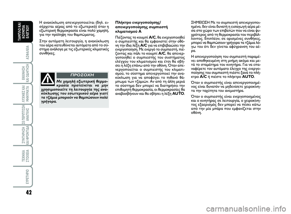 FIAT SCUDO 2013 ΒΙΒΛΙΟ ΧΡΗΣΗΣ ΚΑΙ ΣΥΝΤΗΡΗΣΗΣ (in Greek) 42
ΑΣΦΑΛΕΙΑ
ΕΚΚΙΝΗΣΗ
ΚΑΙ ΟΔΗΓΗΣΗ
ΛΥΧΝΙΕΣ ΚΑΙ
ΜΗΝΥΜΑΤΑ
ΣΕ ΠΕΡΙΠΤΩΣΗ
ΑΝΑΓΚΗΣ
ΣΥΝΤΗΡΗΣΗ
ΚΑΙ ΦΡΟΝΤΙΔΑ
ΤΕΧΝΙΚΑ
Σ FIAT SCUDO 2013 ΒΙΒΛΙΟ ΧΡΗΣΗΣ ΚΑΙ ΣΥΝΤΗΡΗΣΗΣ (in Greek) 42
ΑΣΦΑΛΕΙΑ
ΕΚΚΙΝΗΣΗ
ΚΑΙ ΟΔΗΓΗΣΗ
ΛΥΧΝΙΕΣ ΚΑΙ
ΜΗΝΥΜΑΤΑ
ΣΕ ΠΕΡΙΠΤΩΣΗ
ΑΝΑΓΚΗΣ
ΣΥΝΤΗΡΗΣΗ
ΚΑΙ ΦΡΟΝΤΙΔΑ
ΤΕΧΝΙΚΑ
Σ