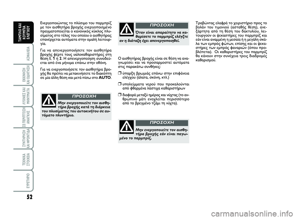 FIAT SCUDO 2013 ΒΙΒΛΙΟ ΧΡΗΣΗΣ ΚΑΙ ΣΥΝΤΗΡΗΣΗΣ (in Greek) 52
ΑΣΦΑΛΕΙΑ
ΕΚΚΙΝΗΣΗ
ΚΑΙ ΟΔΗΓΗΣΗ
ΛΥΧΝΙΕΣ ΚΑΙ
ΜΗΝΥΜΑΤΑ
ΣΕ ΠΕΡΙΠΤΩΣΗ
ΑΝΑΓΚΗΣ
ΣΥΝΤΗΡΗΣΗ
ΚΑΙ ΦΡΟΝΤΙΔΑ
ΤΕΧΝΙΚΑ
Σ FIAT SCUDO 2013 ΒΙΒΛΙΟ ΧΡΗΣΗΣ ΚΑΙ ΣΥΝΤΗΡΗΣΗΣ (in Greek) 52
ΑΣΦΑΛΕΙΑ
ΕΚΚΙΝΗΣΗ
ΚΑΙ ΟΔΗΓΗΣΗ
ΛΥΧΝΙΕΣ ΚΑΙ
ΜΗΝΥΜΑΤΑ
ΣΕ ΠΕΡΙΠΤΩΣΗ
ΑΝΑΓΚΗΣ
ΣΥΝΤΗΡΗΣΗ
ΚΑΙ ΦΡΟΝΤΙΔΑ
ΤΕΧΝΙΚΑ
Σ