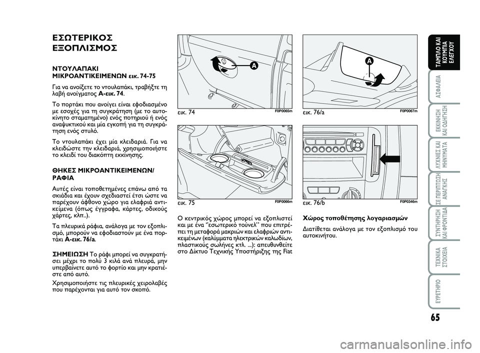 FIAT SCUDO 2013 ΒΙΒΛΙΟ ΧΡΗΣΗΣ ΚΑΙ ΣΥΝΤΗΡΗΣΗΣ (in Greek) 65
ΑΣΦΑΛΕΙΑ
ΕΚΚΙΝΗΣΗ
ΚΑΙ ΟΔΗΓΗΣΗ
ΛΥΧΝΙΕΣ ΚΑΙ
ΜΗΝΥΜΑΤΑ
ΣΕ ΠΕΡΙΠΤΩΣΗ
ΑΝΑΓΚΗΣ
ΣΥΝΤΗΡΗΣΗ
ΚΑΙ ΦΡΟΝΤΙΔΑ
ΤΕΧΝΙΚΑ
Σ FIAT SCUDO 2013 ΒΙΒΛΙΟ ΧΡΗΣΗΣ ΚΑΙ ΣΥΝΤΗΡΗΣΗΣ (in Greek) 65
ΑΣΦΑΛΕΙΑ
ΕΚΚΙΝΗΣΗ
ΚΑΙ ΟΔΗΓΗΣΗ
ΛΥΧΝΙΕΣ ΚΑΙ
ΜΗΝΥΜΑΤΑ
ΣΕ ΠΕΡΙΠΤΩΣΗ
ΑΝΑΓΚΗΣ
ΣΥΝΤΗΡΗΣΗ
ΚΑΙ ΦΡΟΝΤΙΔΑ
ΤΕΧΝΙΚΑ
Σ