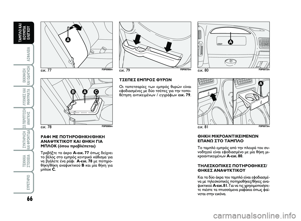 FIAT SCUDO 2013 ΒΙΒΛΙΟ ΧΡΗΣΗΣ ΚΑΙ ΣΥΝΤΗΡΗΣΗΣ (in Greek) 66
ΑΣΦΑΛΕΙΑ
ΕΚΚΙΝΗΣΗ
ΚΑΙ ΟΔΗΓΗΣΗ
ΛΥΧΝΙΕΣ ΚΑΙ
ΜΗΝΥΜΑΤΑ
ΣΕ ΠΕΡΙΠΤΩΣΗ
ΑΝΑΓΚΗΣ
ΣΥΝΤΗΡΗΣΗ
ΚΑΙ ΦΡΟΝΤΙΔΑ
ΤΕΧΝΙΚΑ
Σ FIAT SCUDO 2013 ΒΙΒΛΙΟ ΧΡΗΣΗΣ ΚΑΙ ΣΥΝΤΗΡΗΣΗΣ (in Greek) 66
ΑΣΦΑΛΕΙΑ
ΕΚΚΙΝΗΣΗ
ΚΑΙ ΟΔΗΓΗΣΗ
ΛΥΧΝΙΕΣ ΚΑΙ
ΜΗΝΥΜΑΤΑ
ΣΕ ΠΕΡΙΠΤΩΣΗ
ΑΝΑΓΚΗΣ
ΣΥΝΤΗΡΗΣΗ
ΚΑΙ ΦΡΟΝΤΙΔΑ
ΤΕΧΝΙΚΑ
Σ