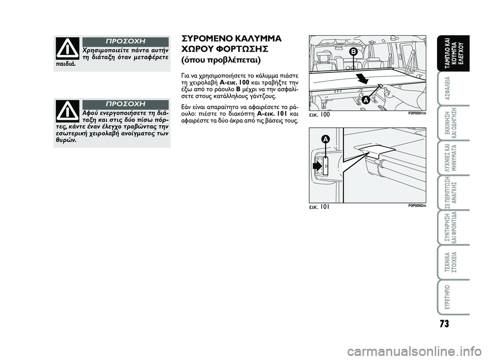 FIAT SCUDO 2013 ΒΙΒΛΙΟ ΧΡΗΣΗΣ ΚΑΙ ΣΥΝΤΗΡΗΣΗΣ (in Greek) 73
ΑΣΦΑΛΕΙΑ
ΕΚΚΙΝΗΣΗ
ΚΑΙ ΟΔΗΓΗΣΗ
ΛΥΧΝΙΕΣ ΚΑΙ
ΜΗΝΥΜΑΤΑ
ΣΕ ΠΕΡΙΠΤΩΣΗ
ΑΝΑΓΚΗΣ
ΣΥΝΤΗΡΗΣΗ
ΚΑΙ ΦΡΟΝΤΙΔΑ
ΤΕΧΝΙΚΑ
Σ FIAT SCUDO 2013 ΒΙΒΛΙΟ ΧΡΗΣΗΣ ΚΑΙ ΣΥΝΤΗΡΗΣΗΣ (in Greek) 73
ΑΣΦΑΛΕΙΑ
ΕΚΚΙΝΗΣΗ
ΚΑΙ ΟΔΗΓΗΣΗ
ΛΥΧΝΙΕΣ ΚΑΙ
ΜΗΝΥΜΑΤΑ
ΣΕ ΠΕΡΙΠΤΩΣΗ
ΑΝΑΓΚΗΣ
ΣΥΝΤΗΡΗΣΗ
ΚΑΙ ΦΡΟΝΤΙΔΑ
ΤΕΧΝΙΚΑ
Σ