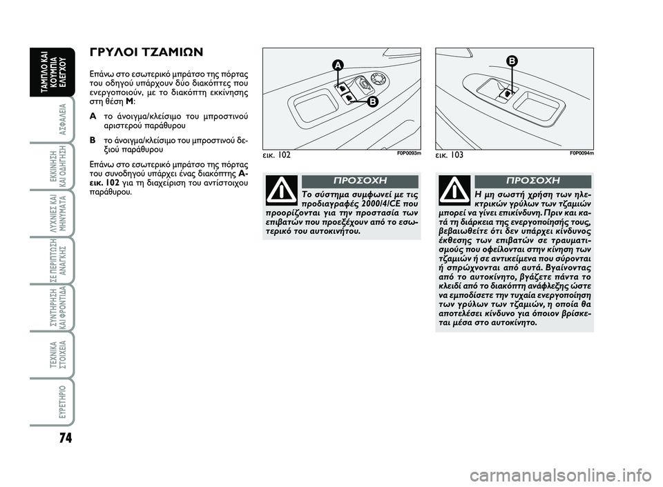 FIAT SCUDO 2013 ΒΙΒΛΙΟ ΧΡΗΣΗΣ ΚΑΙ ΣΥΝΤΗΡΗΣΗΣ (in Greek) 74
ΑΣΦΑΛΕΙΑ
ΕΚΚΙΝΗΣΗ
ΚΑΙ ΟΔΗΓΗΣΗ
ΛΥΧΝΙΕΣ ΚΑΙ
ΜΗΝΥΜΑΤΑ
ΣΕ ΠΕΡΙΠΤΩΣΗ
ΑΝΑΓΚΗΣ
ΣΥΝΤΗΡΗΣΗ
ΚΑΙ ΦΡΟΝΤΙΔΑ
ΤΕΧΝΙΚΑ
Σ FIAT SCUDO 2013 ΒΙΒΛΙΟ ΧΡΗΣΗΣ ΚΑΙ ΣΥΝΤΗΡΗΣΗΣ (in Greek) 74
ΑΣΦΑΛΕΙΑ
ΕΚΚΙΝΗΣΗ
ΚΑΙ ΟΔΗΓΗΣΗ
ΛΥΧΝΙΕΣ ΚΑΙ
ΜΗΝΥΜΑΤΑ
ΣΕ ΠΕΡΙΠΤΩΣΗ
ΑΝΑΓΚΗΣ
ΣΥΝΤΗΡΗΣΗ
ΚΑΙ ΦΡΟΝΤΙΔΑ
ΤΕΧΝΙΚΑ
Σ