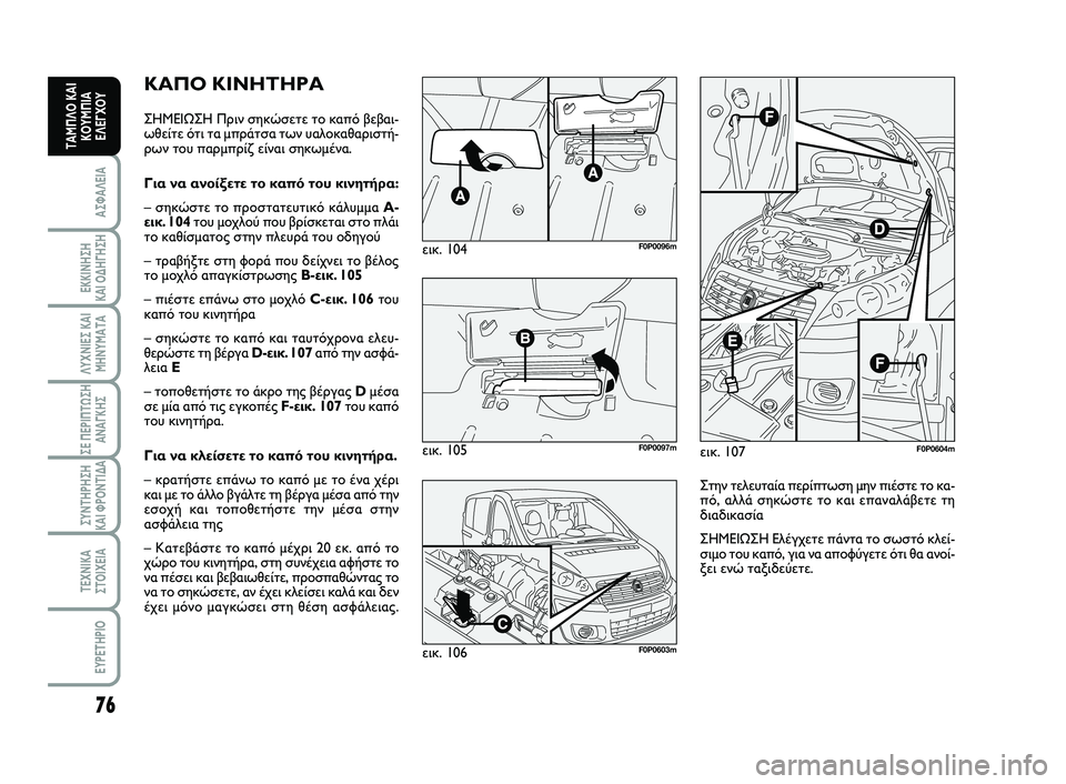 FIAT SCUDO 2013 ΒΙΒΛΙΟ ΧΡΗΣΗΣ ΚΑΙ ΣΥΝΤΗΡΗΣΗΣ (in Greek) 76
ΑΣΦΑΛΕΙΑ
ΕΚΚΙΝΗΣΗ
ΚΑΙ ΟΔΗΓΗΣΗ
ΛΥΧΝΙΕΣ ΚΑΙ
ΜΗΝΥΜΑΤΑ
ΣΕ ΠΕΡΙΠΤΩΣΗ
ΑΝΑΓΚΗΣ
ΣΥΝΤΗΡΗΣΗ
ΚΑΙ ΦΡΟΝΤΙΔΑ
ΤΕΧΝΙΚΑ
Σ FIAT SCUDO 2013 ΒΙΒΛΙΟ ΧΡΗΣΗΣ ΚΑΙ ΣΥΝΤΗΡΗΣΗΣ (in Greek) 76
ΑΣΦΑΛΕΙΑ
ΕΚΚΙΝΗΣΗ
ΚΑΙ ΟΔΗΓΗΣΗ
ΛΥΧΝΙΕΣ ΚΑΙ
ΜΗΝΥΜΑΤΑ
ΣΕ ΠΕΡΙΠΤΩΣΗ
ΑΝΑΓΚΗΣ
ΣΥΝΤΗΡΗΣΗ
ΚΑΙ ΦΡΟΝΤΙΔΑ
ΤΕΧΝΙΚΑ
Σ