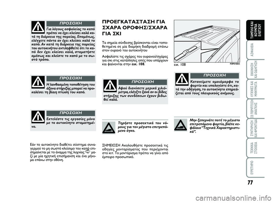 FIAT SCUDO 2013 ΒΙΒΛΙΟ ΧΡΗΣΗΣ ΚΑΙ ΣΥΝΤΗΡΗΣΗΣ (in Greek) 77
ΑΣΦΑΛΕΙΑ
ΕΚΚΙΝΗΣΗ
ΚΑΙ ΟΔΗΓΗΣΗ
ΛΥΧΝΙΕΣ ΚΑΙ
ΜΗΝΥΜΑΤΑ
ΣΕ ΠΕΡΙΠΤΩΣΗ
ΑΝΑΓΚΗΣ
ΣΥΝΤΗΡΗΣΗ
ΚΑΙ ΦΡΟΝΤΙΔΑ
ΤΕΧΝΙΚΑ
Σ FIAT SCUDO 2013 ΒΙΒΛΙΟ ΧΡΗΣΗΣ ΚΑΙ ΣΥΝΤΗΡΗΣΗΣ (in Greek) 77
ΑΣΦΑΛΕΙΑ
ΕΚΚΙΝΗΣΗ
ΚΑΙ ΟΔΗΓΗΣΗ
ΛΥΧΝΙΕΣ ΚΑΙ
ΜΗΝΥΜΑΤΑ
ΣΕ ΠΕΡΙΠΤΩΣΗ
ΑΝΑΓΚΗΣ
ΣΥΝΤΗΡΗΣΗ
ΚΑΙ ΦΡΟΝΤΙΔΑ
ΤΕΧΝΙΚΑ
Σ