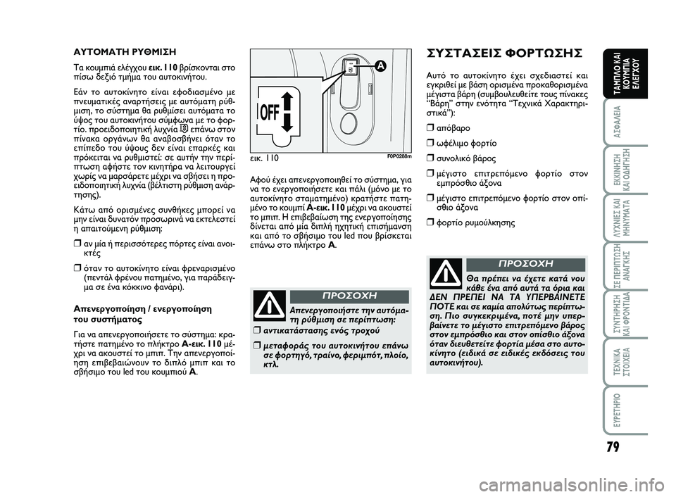 FIAT SCUDO 2013 ΒΙΒΛΙΟ ΧΡΗΣΗΣ ΚΑΙ ΣΥΝΤΗΡΗΣΗΣ (in Greek) 79
ΑΣΦΑΛΕΙΑ
ΕΚΚΙΝΗΣΗ ΚΑΙ ΟΔΗΓΗΣΗ
ΛΥΧΝΙΕΣ ΚΑΙ ΜΗΝΥΜΑΤΑ
ΣΕ ΠΕΡΙΠΤΩΣΗ ΑΝΑΓΚΗΣ
ΣΥΝΤΗΡΗΣΗ ΚΑΙ ΦΡΟΝΤΙΔΑ
ΤΕΧΝΙΚΑ Σ FIAT SCUDO 2013 ΒΙΒΛΙΟ ΧΡΗΣΗΣ ΚΑΙ ΣΥΝΤΗΡΗΣΗΣ (in Greek) 79
ΑΣΦΑΛΕΙΑ
ΕΚΚΙΝΗΣΗ ΚΑΙ ΟΔΗΓΗΣΗ
ΛΥΧΝΙΕΣ ΚΑΙ ΜΗΝΥΜΑΤΑ
ΣΕ ΠΕΡΙΠΤΩΣΗ ΑΝΑΓΚΗΣ
ΣΥΝΤΗΡΗΣΗ ΚΑΙ ΦΡΟΝΤΙΔΑ
ΤΕΧΝΙΚΑ Σ