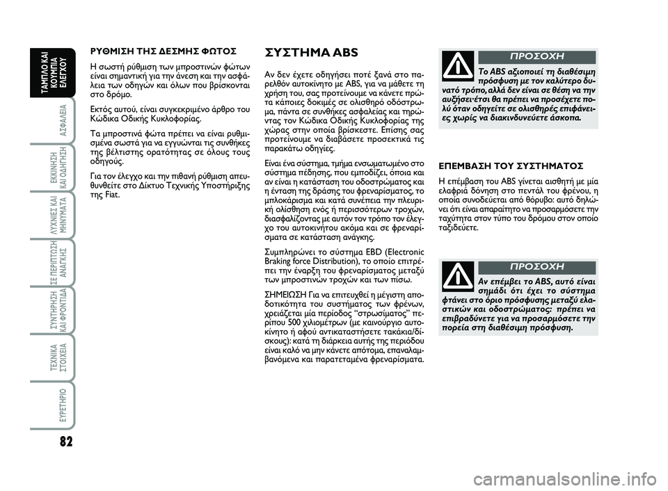 FIAT SCUDO 2013 ΒΙΒΛΙΟ ΧΡΗΣΗΣ ΚΑΙ ΣΥΝΤΗΡΗΣΗΣ (in Greek) 82
ΑΣΦΑΛΕΙΑ
ΕΚΚΙΝΗΣΗ
ΚΑΙ ΟΔΗΓΗΣΗ
ΛΥΧΝΙΕΣ ΚΑΙ
ΜΗΝΥΜΑΤΑ
ΣΕ ΠΕΡΙΠΤΩΣΗ
ΑΝΑΓΚΗΣ
ΣΥΝΤΗΡΗΣΗ
ΚΑΙ ΦΡΟΝΤΙΔΑ
ΤΕΧΝΙΚΑ
Σ FIAT SCUDO 2013 ΒΙΒΛΙΟ ΧΡΗΣΗΣ ΚΑΙ ΣΥΝΤΗΡΗΣΗΣ (in Greek) 82
ΑΣΦΑΛΕΙΑ
ΕΚΚΙΝΗΣΗ
ΚΑΙ ΟΔΗΓΗΣΗ
ΛΥΧΝΙΕΣ ΚΑΙ
ΜΗΝΥΜΑΤΑ
ΣΕ ΠΕΡΙΠΤΩΣΗ
ΑΝΑΓΚΗΣ
ΣΥΝΤΗΡΗΣΗ
ΚΑΙ ΦΡΟΝΤΙΔΑ
ΤΕΧΝΙΚΑ
Σ