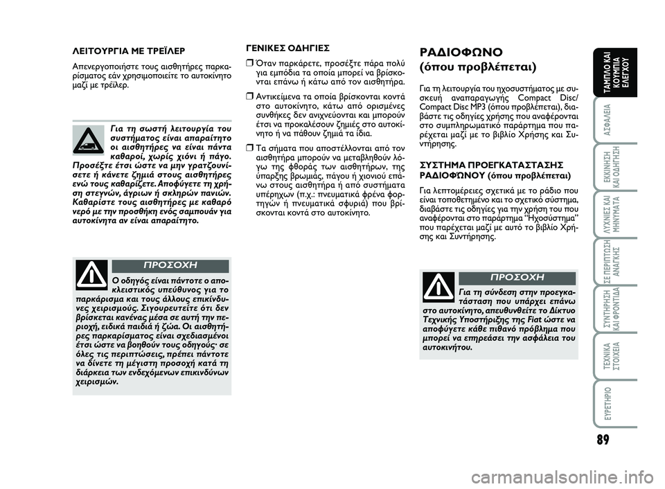 FIAT SCUDO 2013 ΒΙΒΛΙΟ ΧΡΗΣΗΣ ΚΑΙ ΣΥΝΤΗΡΗΣΗΣ (in Greek) 89
ΑΣΦΑΛΕΙΑ
ΕΚΚΙΝΗΣΗ
ΚΑΙ ΟΔΗΓΗΣΗ
ΛΥΧΝΙΕΣ ΚΑΙ
ΜΗΝΥΜΑΤΑ
ΣΕ ΠΕΡΙΠΤΩΣΗ
ΑΝΑΓΚΗΣ
ΣΥΝΤΗΡΗΣΗ
ΚΑΙ ΦΡΟΝΤΙΔΑ
ΤΕΧΝΙΚΑ
Σ FIAT SCUDO 2013 ΒΙΒΛΙΟ ΧΡΗΣΗΣ ΚΑΙ ΣΥΝΤΗΡΗΣΗΣ (in Greek) 89
ΑΣΦΑΛΕΙΑ
ΕΚΚΙΝΗΣΗ
ΚΑΙ ΟΔΗΓΗΣΗ
ΛΥΧΝΙΕΣ ΚΑΙ
ΜΗΝΥΜΑΤΑ
ΣΕ ΠΕΡΙΠΤΩΣΗ
ΑΝΑΓΚΗΣ
ΣΥΝΤΗΡΗΣΗ
ΚΑΙ ΦΡΟΝΤΙΔΑ
ΤΕΧΝΙΚΑ
Σ