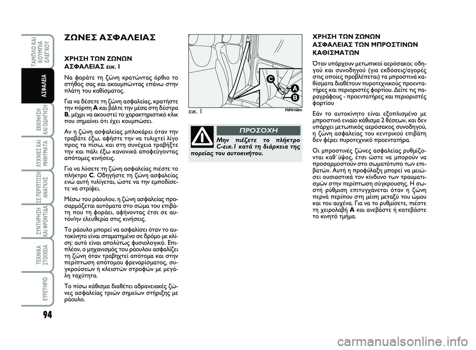 FIAT SCUDO 2013 ΒΙΒΛΙΟ ΧΡΗΣΗΣ ΚΑΙ ΣΥΝΤΗΡΗΣΗΣ (in Greek) 94
ΕΚΚΙΝΗΣΗ
ΚΑΙ ΟΔΗΓΗΣΗ
ΛΥΧΝΙΕΣ ΚΑΙ
ΜΗΝΥΜΑΤΑ
ΣΕ ΠΕΡΙΠΤΩΣΗ
ΑΝΑΓΚΗΣ
ΣΥΝΤΗΡΗΣΗ
ΚΑΙ ΦΡΟΝΤΙΔΑ
ΤΕΧΝΙΚΑ
ΣΤΟΙΧΕΙΑ
EYP FIAT SCUDO 2013 ΒΙΒΛΙΟ ΧΡΗΣΗΣ ΚΑΙ ΣΥΝΤΗΡΗΣΗΣ (in Greek) 94
ΕΚΚΙΝΗΣΗ
ΚΑΙ ΟΔΗΓΗΣΗ
ΛΥΧΝΙΕΣ ΚΑΙ
ΜΗΝΥΜΑΤΑ
ΣΕ ΠΕΡΙΠΤΩΣΗ
ΑΝΑΓΚΗΣ
ΣΥΝΤΗΡΗΣΗ
ΚΑΙ ΦΡΟΝΤΙΔΑ
ΤΕΧΝΙΚΑ
ΣΤΟΙΧΕΙΑ
EYP