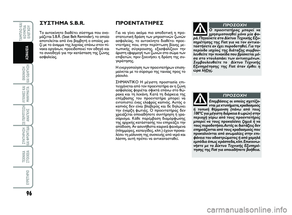 FIAT SCUDO 2013 ΒΙΒΛΙΟ ΧΡΗΣΗΣ ΚΑΙ ΣΥΝΤΗΡΗΣΗΣ (in Greek) 96
ΕΚΚΙΝΗΣΗ
ΚΑΙ ΟΔΗΓΗΣΗ
ΛΥΧΝΙΕΣ ΚΑΙ
ΜΗΝΥΜΑΤΑ
ΣΕ ΠΕΡΙΠΤΩΣΗ
ΑΝΑΓΚΗΣ
ΣΥΝΤΗΡΗΣΗ
ΚΑΙ ΦΡΟΝΤΙΔΑ
ΤΕΧΝΙΚΑ
ΣΤΟΙΧΕΙΑ
EYP FIAT SCUDO 2013 ΒΙΒΛΙΟ ΧΡΗΣΗΣ ΚΑΙ ΣΥΝΤΗΡΗΣΗΣ (in Greek) 96
ΕΚΚΙΝΗΣΗ
ΚΑΙ ΟΔΗΓΗΣΗ
ΛΥΧΝΙΕΣ ΚΑΙ
ΜΗΝΥΜΑΤΑ
ΣΕ ΠΕΡΙΠΤΩΣΗ
ΑΝΑΓΚΗΣ
ΣΥΝΤΗΡΗΣΗ
ΚΑΙ ΦΡΟΝΤΙΔΑ
ΤΕΧΝΙΚΑ
ΣΤΟΙΧΕΙΑ
EYP