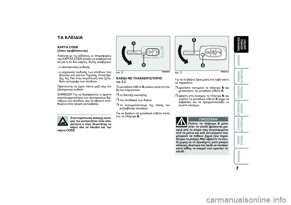 FIAT SCUDO 2014  ΒΙΒΛΙΟ ΧΡΗΣΗΣ ΚΑΙ ΣΥΝΤΗΡΗΣΗΣ (in Greek) 7ΑΣΦΑΛΕΙΑΕΚΚΙΝΗΣΗ 
ΚΑΙ ΟΔΗΓΗΣΗΛΥΧΝΙΕΣ ΚΑΙ
ΜΗΝΥΜΑΤΑΣΕ ΠΕΡΙΠΤΩΣΗ
ΑΝΑΓΚΗΣΣΥΝΤΗΡΗΣΗ 
ΚΑΙ ΦΡΟΝΤΙΔΑΤΕΧΝΙΚΑ
ΣΤΟΙΧ