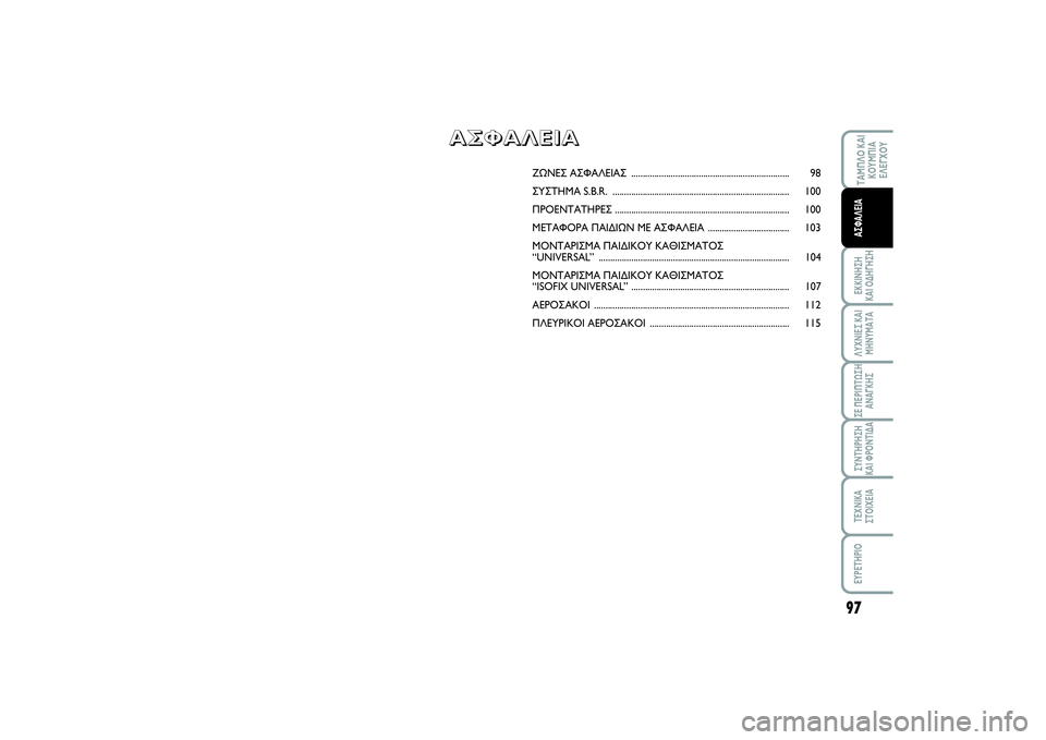 FIAT SCUDO 2014 ΒΙΒΛΙΟ ΧΡΗΣΗΣ ΚΑΙ ΣΥΝΤΗΡΗΣΗΣ (in Greek) 97
ΤΑΜΠΛΟ ΚΑΙ
ΚΟΥΜΠΙΑ
ΕΛΕΓΧΟΥΕΚΚΙΝΗΣΗ
ΚΑΙ ΟΔΗΓΗΣΗΛΥΧΝΙΕΣ ΚΑΙ
ΜΗΝΥΜΑΤΑΣΕ ΠΕΡΙΠΤΩΣΗ
ΑΝΑΓΚΗΣΣΥΝΤΗΡΗΣΗ
ΚΑΙ ΦΡΟ FIAT SCUDO 2014 ΒΙΒΛΙΟ ΧΡΗΣΗΣ ΚΑΙ ΣΥΝΤΗΡΗΣΗΣ (in Greek) 97
ΤΑΜΠΛΟ ΚΑΙ
ΚΟΥΜΠΙΑ
ΕΛΕΓΧΟΥΕΚΚΙΝΗΣΗ
ΚΑΙ ΟΔΗΓΗΣΗΛΥΧΝΙΕΣ ΚΑΙ
ΜΗΝΥΜΑΤΑΣΕ ΠΕΡΙΠΤΩΣΗ
ΑΝΑΓΚΗΣΣΥΝΤΗΡΗΣΗ
ΚΑΙ ΦΡΟ