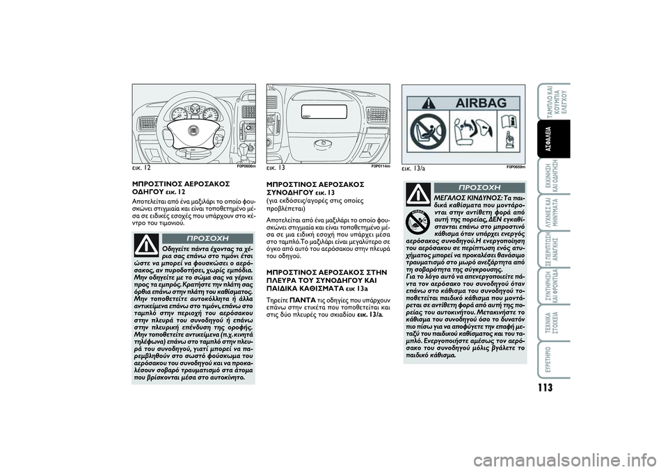 FIAT SCUDO 2014 ΒΙΒΛΙΟ ΧΡΗΣΗΣ ΚΑΙ ΣΥΝΤΗΡΗΣΗΣ (in Greek) 113
ΤΑΜΠΛΟ ΚΑΙ
ΚΟΥΜΠΙΑ
ΕΛΕΓΧΟΥΕΚΚΙΝΗΣΗ
ΚΑΙ ΟΔΗΓΗΣΗΛΥΧΝΙΕΣ ΚΑΙ
ΜΗΝΥΜΑΤΑΣΕ ΠΕΡΙΠΤΩΣΗ
ΑΝΑΓΚΗΣΣΥΝΤΗΡΗΣΗ
ΚΑΙ ΦΡ FIAT SCUDO 2014 ΒΙΒΛΙΟ ΧΡΗΣΗΣ ΚΑΙ ΣΥΝΤΗΡΗΣΗΣ (in Greek) 113
ΤΑΜΠΛΟ ΚΑΙ
ΚΟΥΜΠΙΑ
ΕΛΕΓΧΟΥΕΚΚΙΝΗΣΗ
ΚΑΙ ΟΔΗΓΗΣΗΛΥΧΝΙΕΣ ΚΑΙ
ΜΗΝΥΜΑΤΑΣΕ ΠΕΡΙΠΤΩΣΗ
ΑΝΑΓΚΗΣΣΥΝΤΗΡΗΣΗ
ΚΑΙ ΦΡ