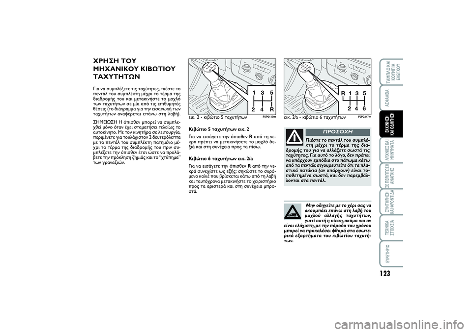 FIAT SCUDO 2014 ΒΙΒΛΙΟ ΧΡΗΣΗΣ ΚΑΙ ΣΥΝΤΗΡΗΣΗΣ (in Greek) 123
ΛΥΧΝΙΕΣ ΚΑΙ
ΜΗΝΥΜΑΤΑΣΕ ΠΕΡΙΠΤΩΣΗ
ΑΝΑΓΚΗΣΣΥΝΤΗΡΗΣΗ
ΚΑΙ ΦΡΟΝΤΙΔΑΤΕΧΝΙΚΑ
ΣΤΟΙΧΕΙΑEYPETHPIOΤΑΜΠΛΟ ΚΑΙ
ΚΟΥΜΠΙΑ
Ε FIAT SCUDO 2014 ΒΙΒΛΙΟ ΧΡΗΣΗΣ ΚΑΙ ΣΥΝΤΗΡΗΣΗΣ (in Greek) 123
ΛΥΧΝΙΕΣ ΚΑΙ
ΜΗΝΥΜΑΤΑΣΕ ΠΕΡΙΠΤΩΣΗ
ΑΝΑΓΚΗΣΣΥΝΤΗΡΗΣΗ
ΚΑΙ ΦΡΟΝΤΙΔΑΤΕΧΝΙΚΑ
ΣΤΟΙΧΕΙΑEYPETHPIOΤΑΜΠΛΟ ΚΑΙ
ΚΟΥΜΠΙΑ
Ε