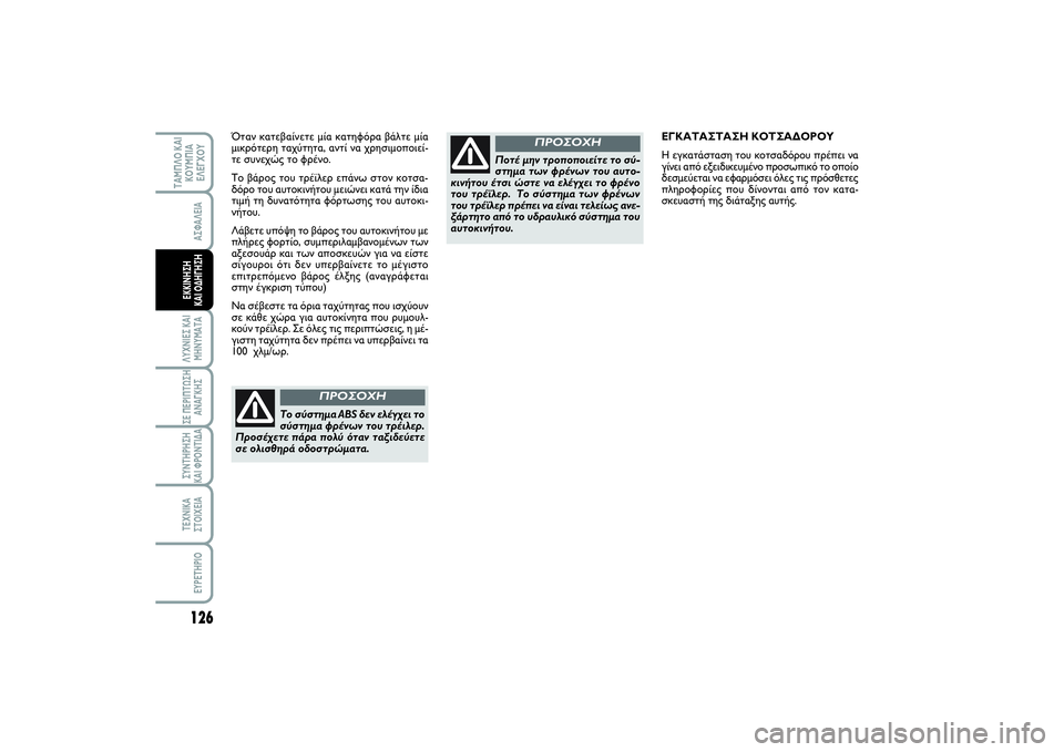 FIAT SCUDO 2014  ΒΙΒΛΙΟ ΧΡΗΣΗΣ ΚΑΙ ΣΥΝΤΗΡΗΣΗΣ (in Greek) 126ΛΥΧΝΙΕΣ ΚΑΙ
ΜΗΝΥΜΑΤΑΣΕ ΠΕΡΙΠΤΩΣΗ
ΑΝΑΓΚΗΣΣΥΝΤΗΡΗΣΗ 
ΚΑΙ ΦΡΟΝΤΙΔΑΤΕΧΝΙΚΑ
ΣΤΟΙΧΕΙΑEYPETHPIO
ΤΑΜΠΛΟ ΚΑΙ
ΚΟΥΜΠΙΑ
Ε