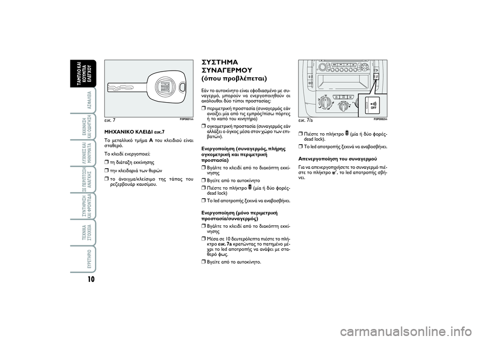 FIAT SCUDO 2014 ΒΙΒΛΙΟ ΧΡΗΣΗΣ ΚΑΙ ΣΥΝΤΗΡΗΣΗΣ (in Greek) 10ΑΣΦΑΛΕΙΑΕΚΚΙΝΗΣΗ
ΚΑΙ ΟΔΗΓΗΣΗΛΥΧΝΙΕΣ ΚΑΙ
ΜΗΝΥΜΑΤΑΣΕ ΠΕΡΙΠΤΩΣΗ
ΑΝΑΓΚΗΣΣΥΝΤΗΡΗΣΗ
ΚΑΙ ΦΡΟΝΤΙΔΑΤΕΧΝΙΚΑ
ΣΤΟΙ FIAT SCUDO 2014 ΒΙΒΛΙΟ ΧΡΗΣΗΣ ΚΑΙ ΣΥΝΤΗΡΗΣΗΣ (in Greek) 10ΑΣΦΑΛΕΙΑΕΚΚΙΝΗΣΗ
ΚΑΙ ΟΔΗΓΗΣΗΛΥΧΝΙΕΣ ΚΑΙ
ΜΗΝΥΜΑΤΑΣΕ ΠΕΡΙΠΤΩΣΗ
ΑΝΑΓΚΗΣΣΥΝΤΗΡΗΣΗ
ΚΑΙ ΦΡΟΝΤΙΔΑΤΕΧΝΙΚΑ
ΣΤΟΙ