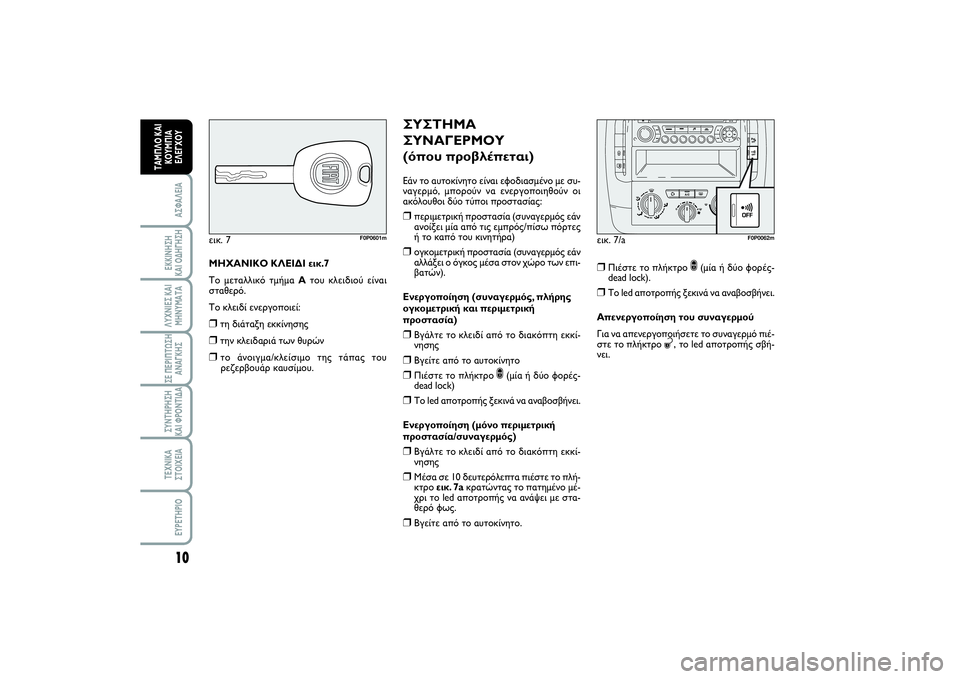 FIAT SCUDO 2014  ΒΙΒΛΙΟ ΧΡΗΣΗΣ ΚΑΙ ΣΥΝΤΗΡΗΣΗΣ (in Greek) 10ΑΣΦΑΛΕΙΑΕΚΚΙΝΗΣΗ 
ΚΑΙ ΟΔΗΓΗΣΗΛΥΧΝΙΕΣ ΚΑΙ
ΜΗΝΥΜΑΤΑΣΕ ΠΕΡΙΠΤΩΣΗ
ΑΝΑΓΚΗΣΣΥΝΤΗΡΗΣΗ 
ΚΑΙ ΦΡΟΝΤΙΔΑΤΕΧΝΙΚΑ
ΣΤΟΙ�