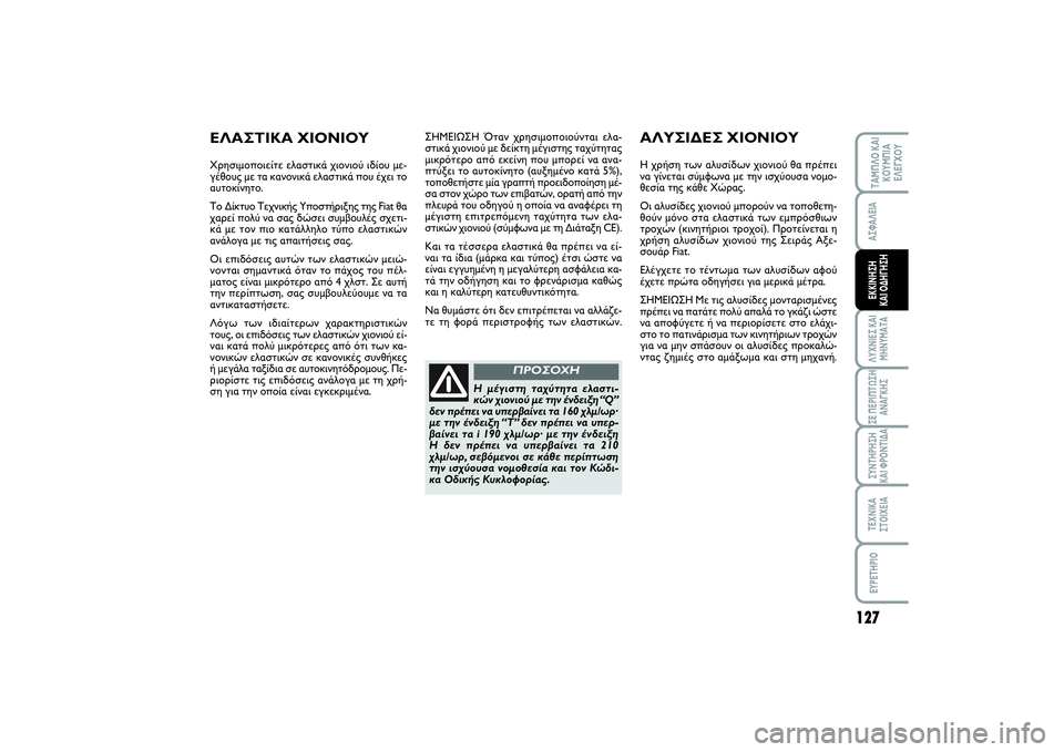 FIAT SCUDO 2014 ΒΙΒΛΙΟ ΧΡΗΣΗΣ ΚΑΙ ΣΥΝΤΗΡΗΣΗΣ (in Greek) 127
ΛΥΧΝΙΕΣ ΚΑΙ
ΜΗΝΥΜΑΤΑΣΕ ΠΕΡΙΠΤΩΣΗ
ΑΝΑΓΚΗΣΣΥΝΤΗΡΗΣΗ
ΚΑΙ ΦΡΟΝΤΙΔΑΤΕΧΝΙΚΑ
ΣΤΟΙΧΕΙΑEYPETHPIOΤΑΜΠΛΟ ΚΑΙ
ΚΟΥΜΠΙΑ
Ε FIAT SCUDO 2014 ΒΙΒΛΙΟ ΧΡΗΣΗΣ ΚΑΙ ΣΥΝΤΗΡΗΣΗΣ (in Greek) 127
ΛΥΧΝΙΕΣ ΚΑΙ
ΜΗΝΥΜΑΤΑΣΕ ΠΕΡΙΠΤΩΣΗ
ΑΝΑΓΚΗΣΣΥΝΤΗΡΗΣΗ
ΚΑΙ ΦΡΟΝΤΙΔΑΤΕΧΝΙΚΑ
ΣΤΟΙΧΕΙΑEYPETHPIOΤΑΜΠΛΟ ΚΑΙ
ΚΟΥΜΠΙΑ
Ε