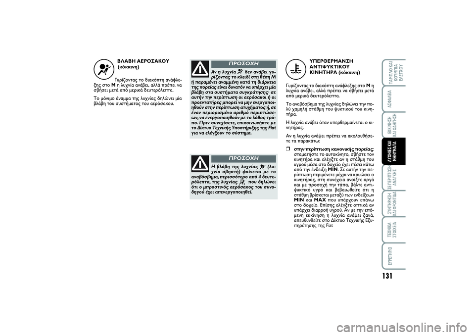 FIAT SCUDO 2014 ΒΙΒΛΙΟ ΧΡΗΣΗΣ ΚΑΙ ΣΥΝΤΗΡΗΣΗΣ (in Greek) 131
ΣΕ ΠΕΡΙΠΤΩΣΗ
ΑΝΑΓΚΗΣΣΥΝΤΗΡΗΣΗ
ΚΑΙ ΦΡΟΝΤΙΔΑΤΕΧΝΙΚΑ
ΣΤΟΙΧΕΙΑEYPETHPIOΤΑΜΠΛΟ ΚΑΙ
ΚΟΥΜΠΙΑ
ΕΛΕΓΧΟΥΑΣΦΑΛΕΙΑΕΚΚΙΝ FIAT SCUDO 2014 ΒΙΒΛΙΟ ΧΡΗΣΗΣ ΚΑΙ ΣΥΝΤΗΡΗΣΗΣ (in Greek) 131
ΣΕ ΠΕΡΙΠΤΩΣΗ
ΑΝΑΓΚΗΣΣΥΝΤΗΡΗΣΗ
ΚΑΙ ΦΡΟΝΤΙΔΑΤΕΧΝΙΚΑ
ΣΤΟΙΧΕΙΑEYPETHPIOΤΑΜΠΛΟ ΚΑΙ
ΚΟΥΜΠΙΑ
ΕΛΕΓΧΟΥΑΣΦΑΛΕΙΑΕΚΚΙΝ