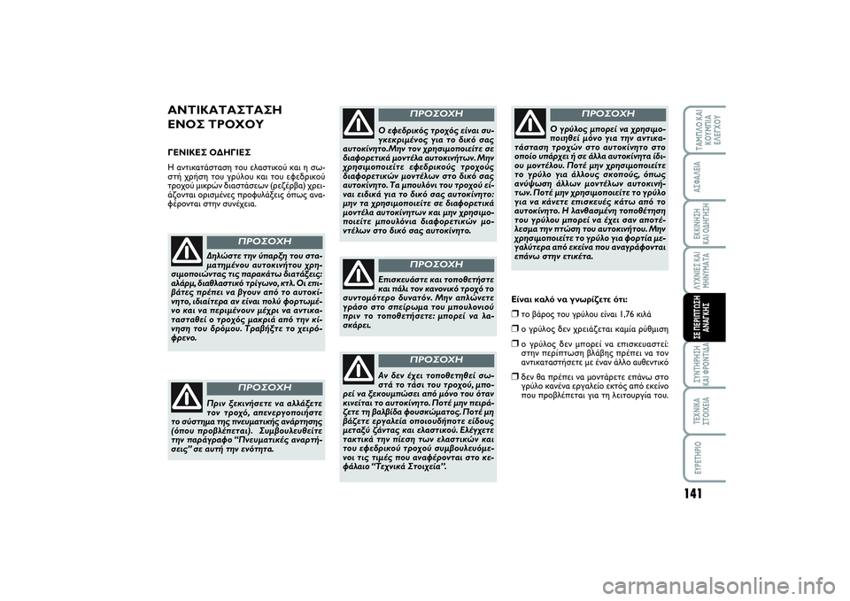 FIAT SCUDO 2014 ΒΙΒΛΙΟ ΧΡΗΣΗΣ ΚΑΙ ΣΥΝΤΗΡΗΣΗΣ (in Greek) 141
ΛΥΧΝΙΕΣ ΚΑΙ
ΜΗΝΥΜΑΤΑΣΥΝΤΗΡΗΣΗ
ΚΑΙ ΦΡΟΝΤΙΔΑΤΕΧΝΙΚΑ
ΣΤΟΙΧΕΙΑEYPETHPIOΤΑΜΠΛΟ ΚΑΙ
ΚΟΥΜΠΙΑ
ΕΛΕΓΧΟΥΑΣΦΑΛΕΙΑΕΚΚΙΝ FIAT SCUDO 2014 ΒΙΒΛΙΟ ΧΡΗΣΗΣ ΚΑΙ ΣΥΝΤΗΡΗΣΗΣ (in Greek) 141
ΛΥΧΝΙΕΣ ΚΑΙ
ΜΗΝΥΜΑΤΑΣΥΝΤΗΡΗΣΗ
ΚΑΙ ΦΡΟΝΤΙΔΑΤΕΧΝΙΚΑ
ΣΤΟΙΧΕΙΑEYPETHPIOΤΑΜΠΛΟ ΚΑΙ
ΚΟΥΜΠΙΑ
ΕΛΕΓΧΟΥΑΣΦΑΛΕΙΑΕΚΚΙΝ