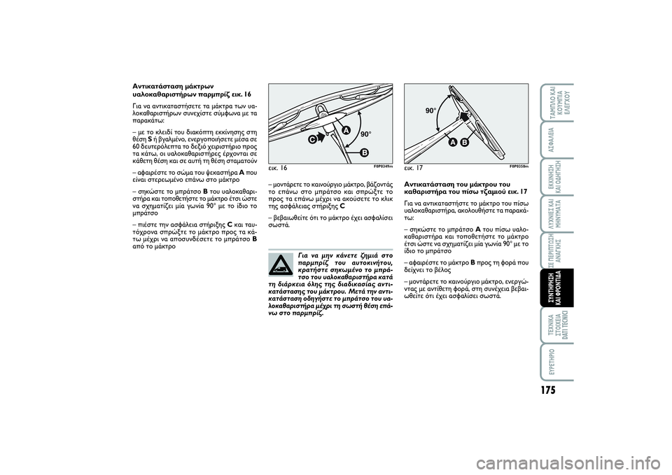 FIAT SCUDO 2014 ΒΙΒΛΙΟ ΧΡΗΣΗΣ ΚΑΙ ΣΥΝΤΗΡΗΣΗΣ (in Greek) Για να μην κάνετε ζημιά στο
παρμπρίζ του αυτοκινήτου,
κρατήστε σηκωμένο το μπρά-
τσο του υαλοκαθαριστήρα κατά FIAT SCUDO 2014 ΒΙΒΛΙΟ ΧΡΗΣΗΣ ΚΑΙ ΣΥΝΤΗΡΗΣΗΣ (in Greek) Για να μην κάνετε ζημιά στο
παρμπρίζ του αυτοκινήτου,
κρατήστε σηκωμένο το μπρά-
τσο του υαλοκαθαριστήρα κατά