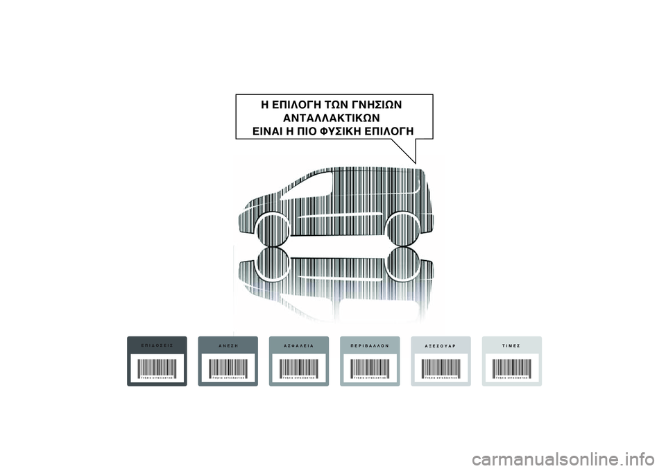 FIAT SCUDO 2014  ΒΙΒΛΙΟ ΧΡΗΣΗΣ ΚΑΙ ΣΥΝΤΗΡΗΣΗΣ (in Greek) Η ΕΠΙΛΟΓΗ ΤΩΝ ΓΝΗΣΙΩΝ 
ΑΝΤΑΛΛΑΚΤΙΚΩΝ 
ΕΙΝΑΙ Η ΠΙΟ ΦΥΣΙΚΗ ΕΠΙΛΟΓΗ
ΕΠΙΔΟΣΕΙΣ
ΑΝΕΣΗ ΑΣΦΑΛΕΙΑ ΠΕΡΙΒΑΛΛΟΝ
ΑΞΕΣΟΥΑ