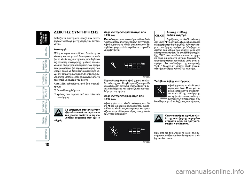 FIAT SCUDO 2014  ΒΙΒΛΙΟ ΧΡΗΣΗΣ ΚΑΙ ΣΥΝΤΗΡΗΣΗΣ (in Greek) 18ΑΣΦΑΛΕΙΑΕΚΚΙΝΗΣΗ 
ΚΑΙ ΟΔΗΓΗΣΗΛΥΧΝΙΕΣ ΚΑΙ
ΜΗΝΥΜΑΤΑΣΕ ΠΕΡΙΠΤΩΣΗ
ΑΝΑΓΚΗΣΣΥΝΤΗΡΗΣΗ 
ΚΑΙ ΦΡΟΝΤΙΔΑΤΕΧΝΙΚΑ
ΣΤΟΙ�