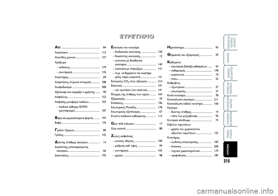 FIAT SCUDO 2014  ΒΙΒΛΙΟ ΧΡΗΣΗΣ ΚΑΙ ΣΥΝΤΗΡΗΣΗΣ (in Greek) 215
ΛΥΧΝΙΕΣ ΚΑΙ
ΜΗΝΥΜΑΤΑΤΑΜΠΛΟ ΚΑΙ
ΚΟΥΜΠΙΑ
ΕΛΕΓΧΟΥΑΣΦΑΛΕΙΑΕΚΚΙΝΗΣΗ 
ΚΑΙ ΟΔΗΓΗΣΗΣΕ ΠΕΡΙΠΤΩΣΗ
ΑΝΑΓΚΗΣΣΥΝΤΗΡΗΣ
